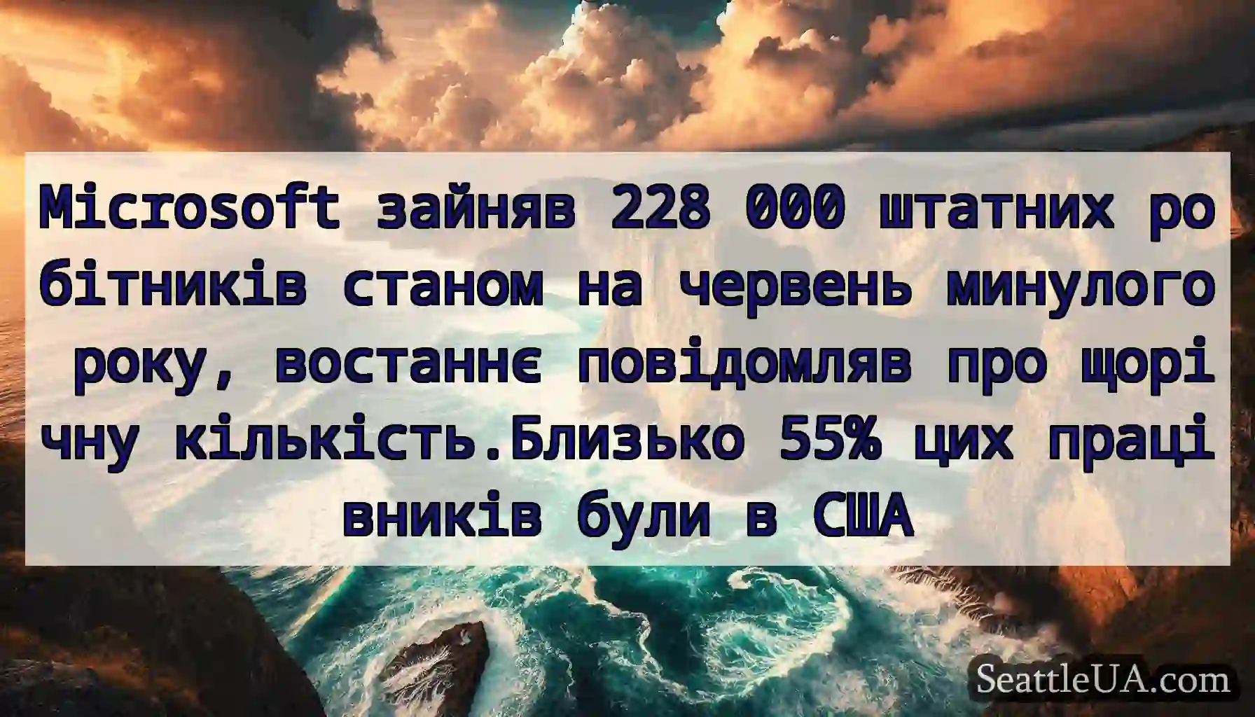 Microsoft зайняв 228 000 штатних робітників