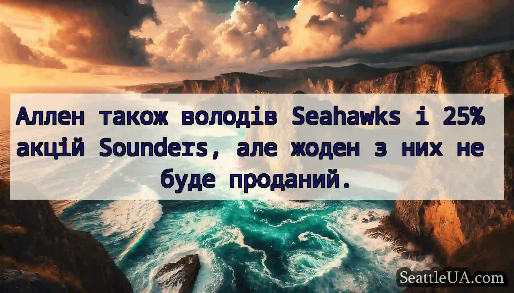 Аллен також володів Seahawks і 25% акцій