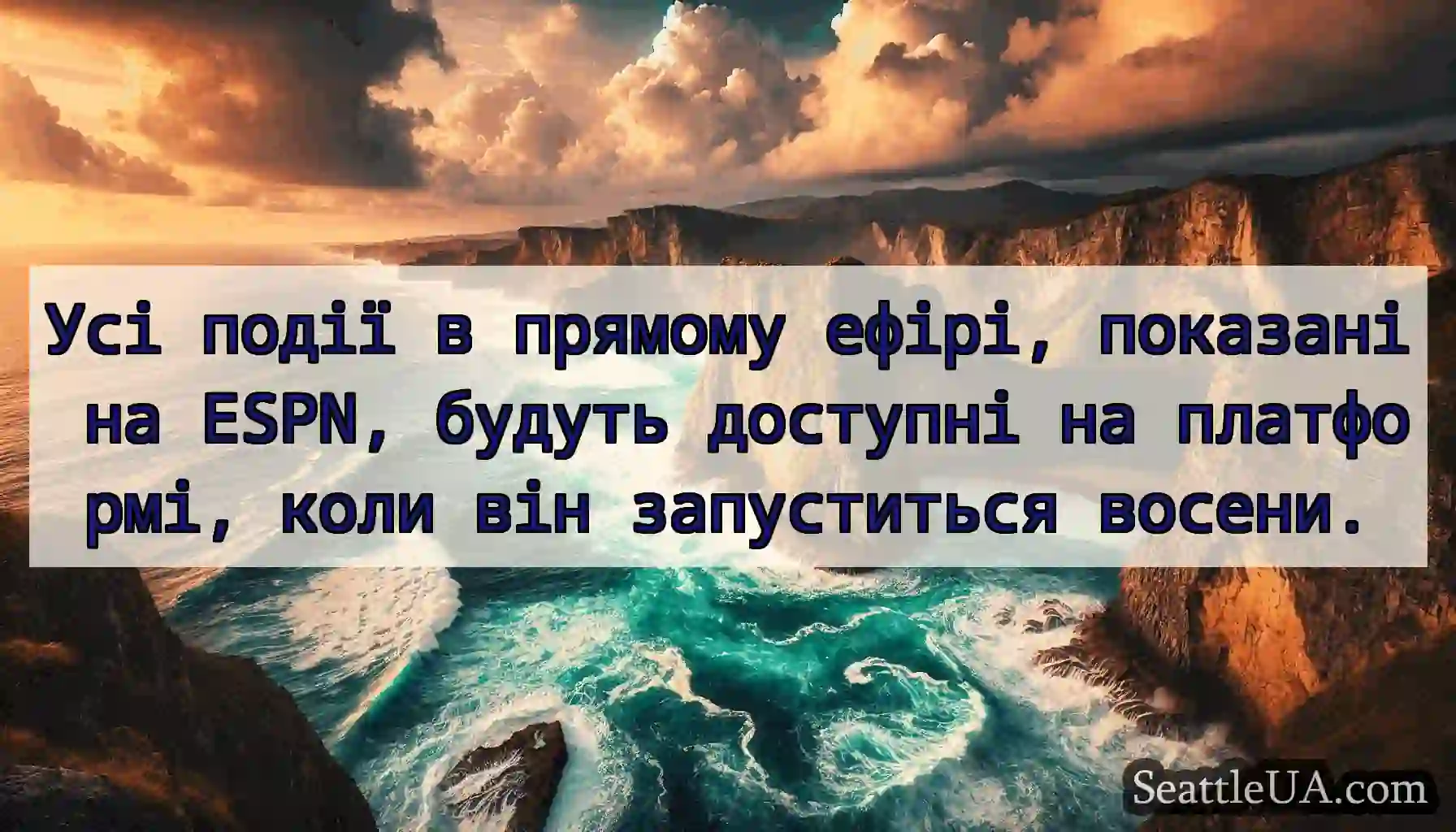 Усі події в прямому ефірі, показані на ESPN,