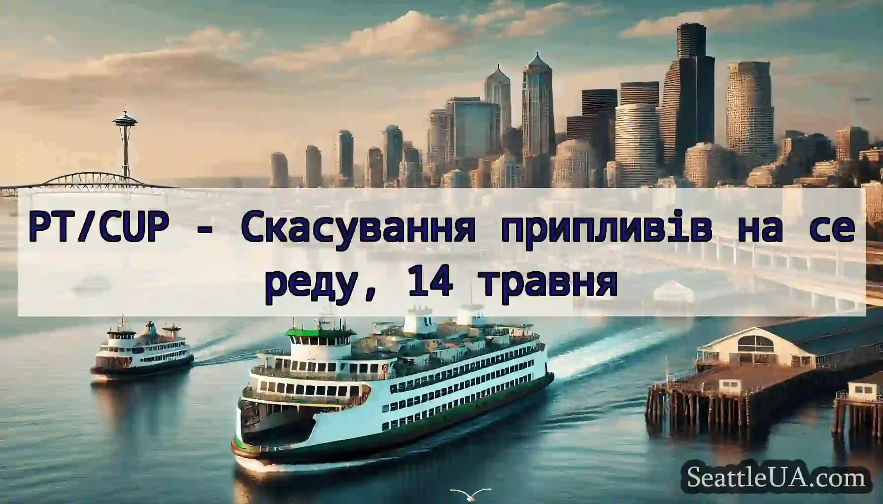 PT/CUP - Скасування припливів на середу, 14