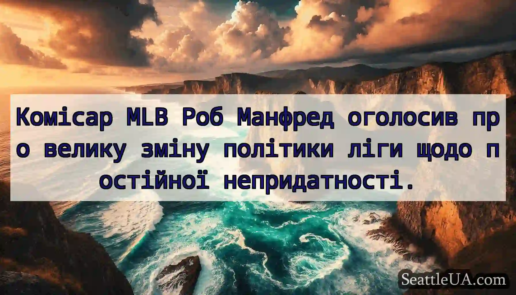 Комісар MLB Роб Манфред оголосив про велику зміну