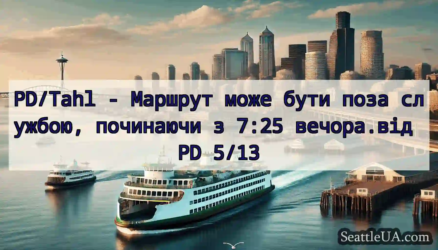 PD/Tahl - Маршрут може бути поза службою,