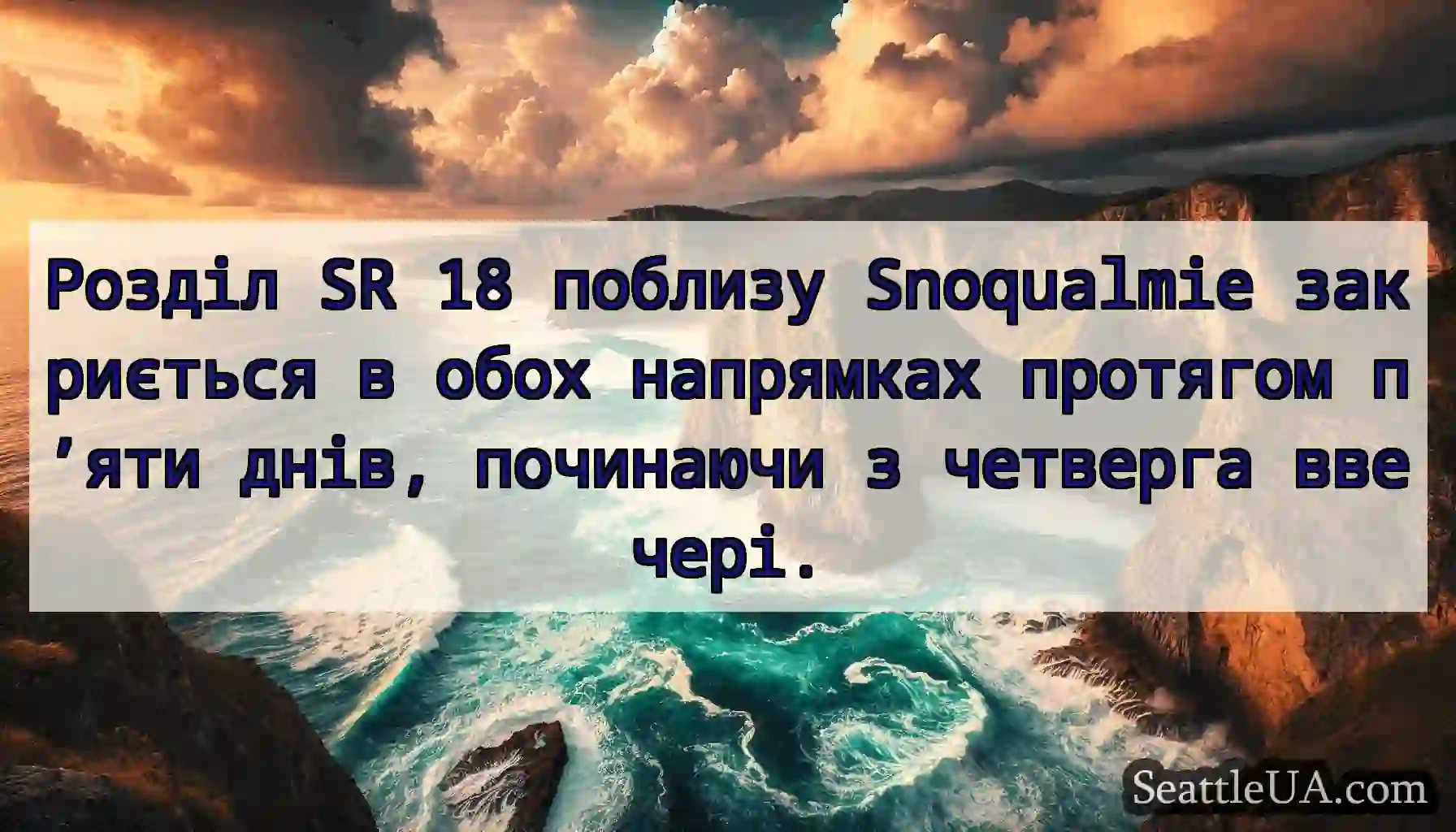 Розділ SR 18 поблизу Snoqualmie закриється в обох