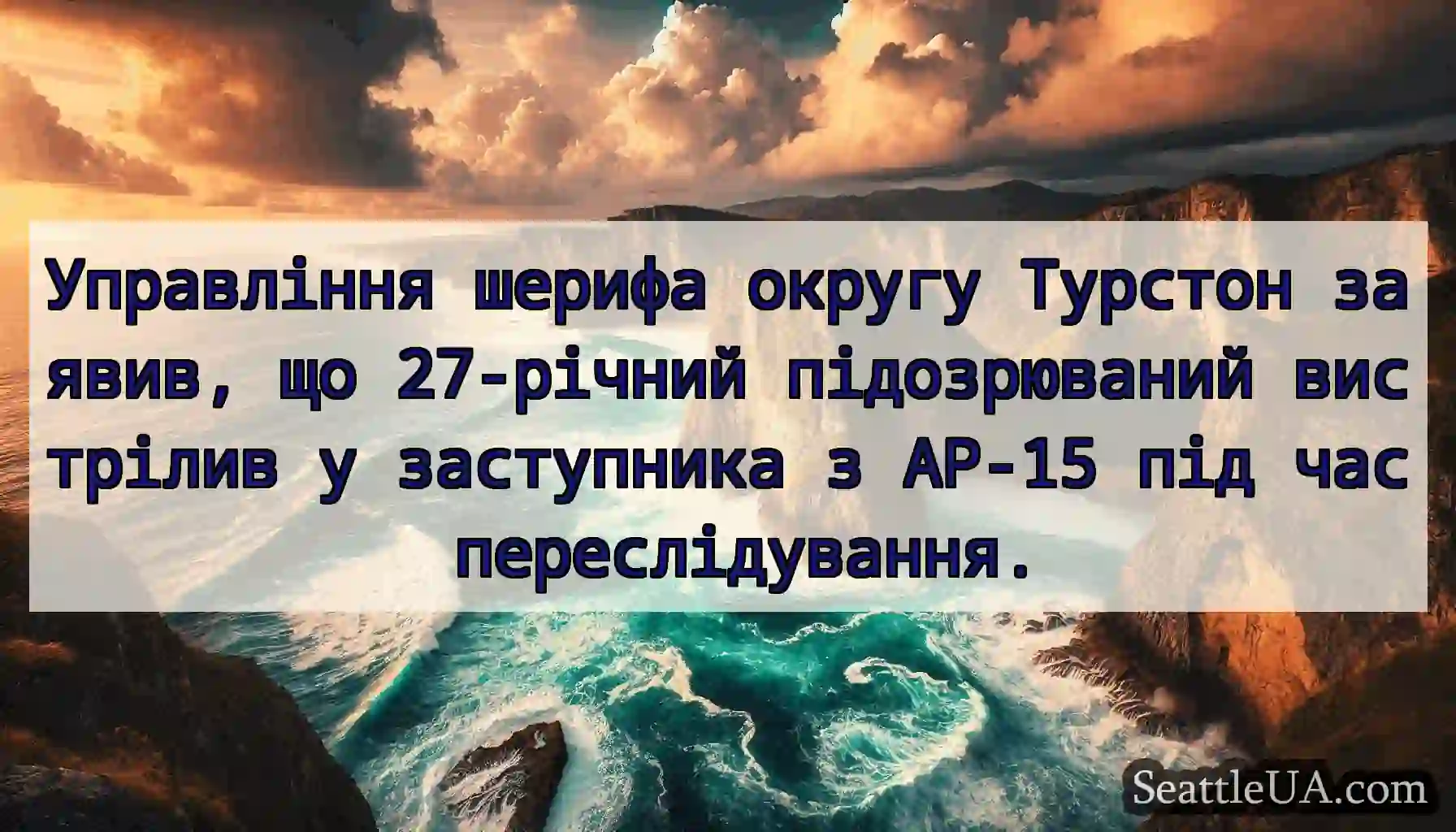 Управління шерифа округу Турстон заявив, що
