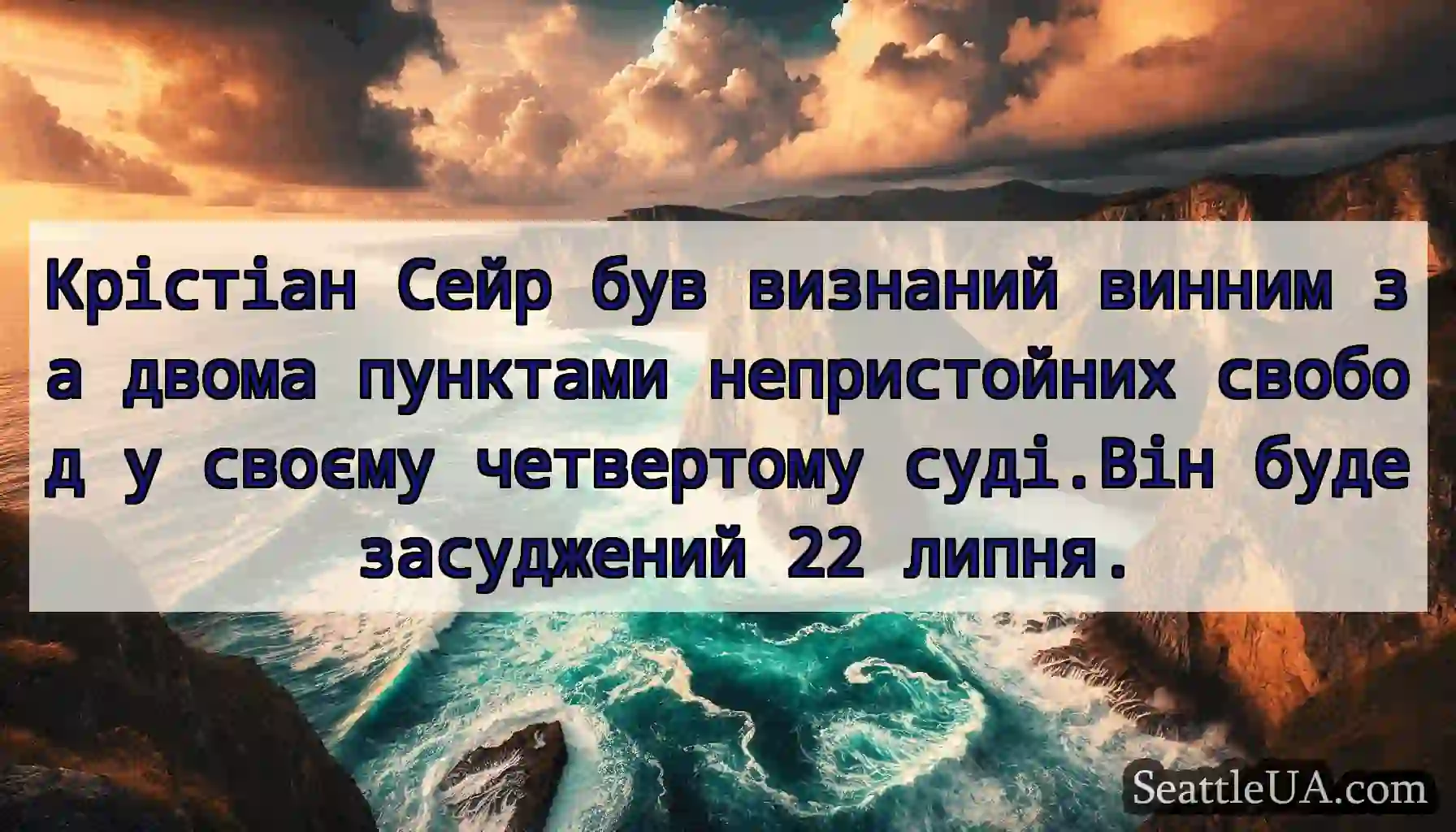 Крістіан Сейр був визнаний винним за двома