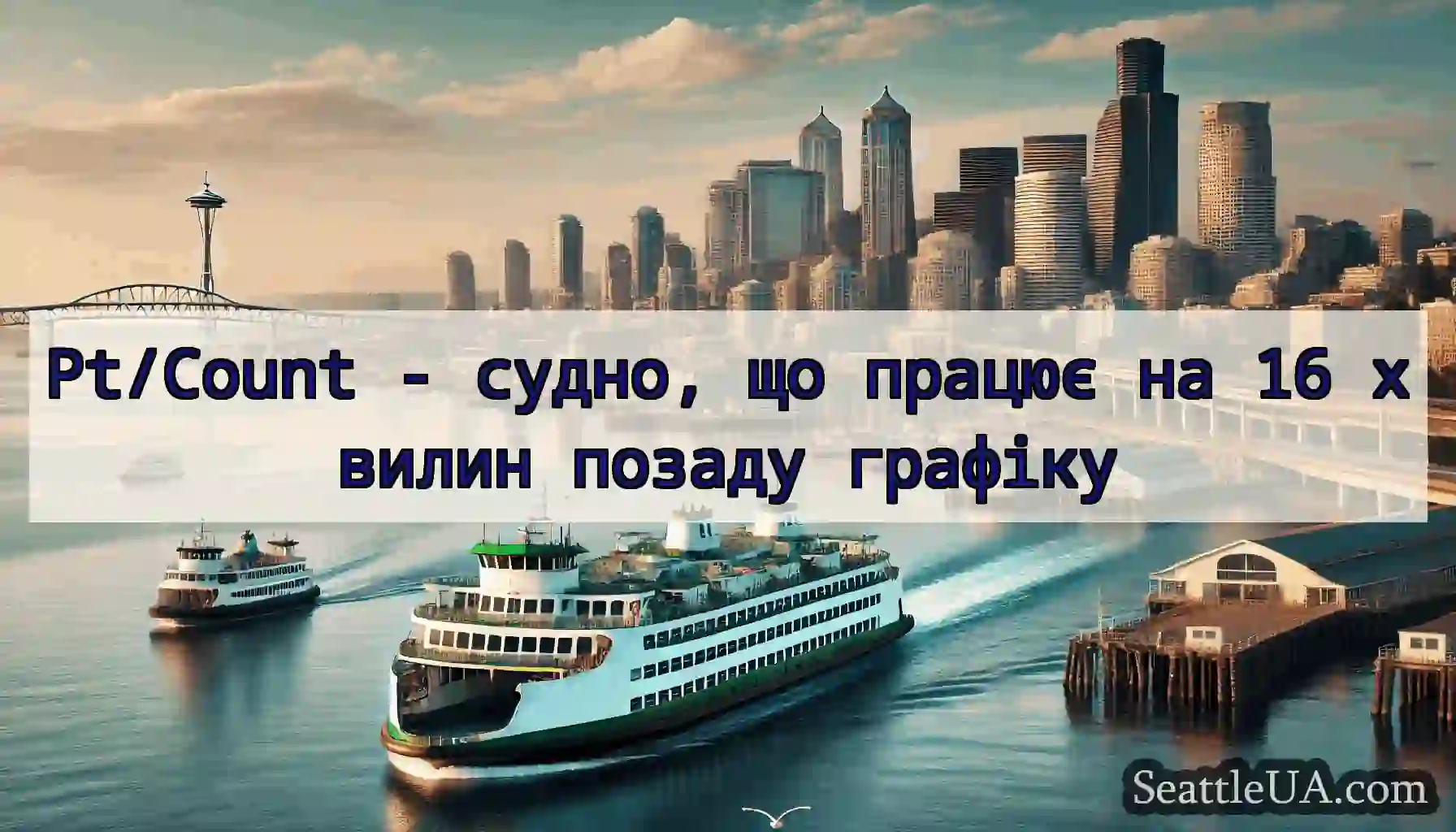 Pt/Count - судно, що працює на 16 хвилин позаду