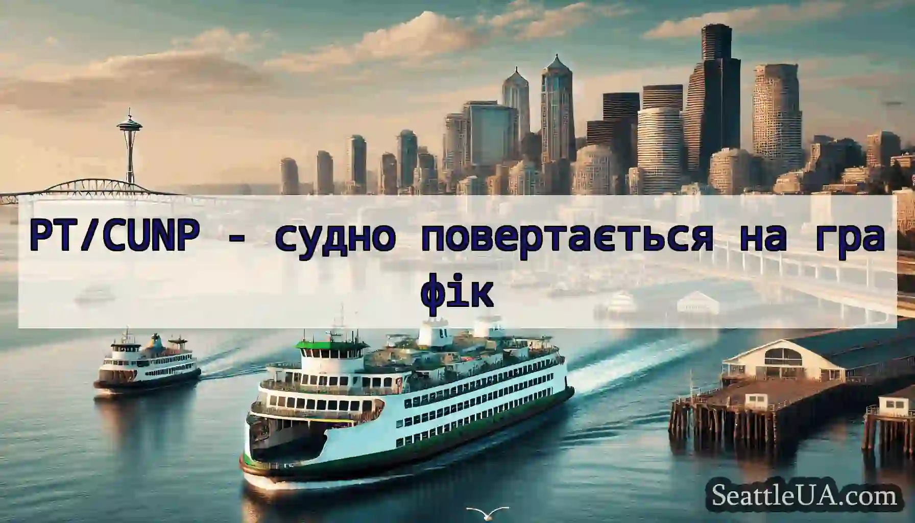 PT/CUNP - судно повертається на графік