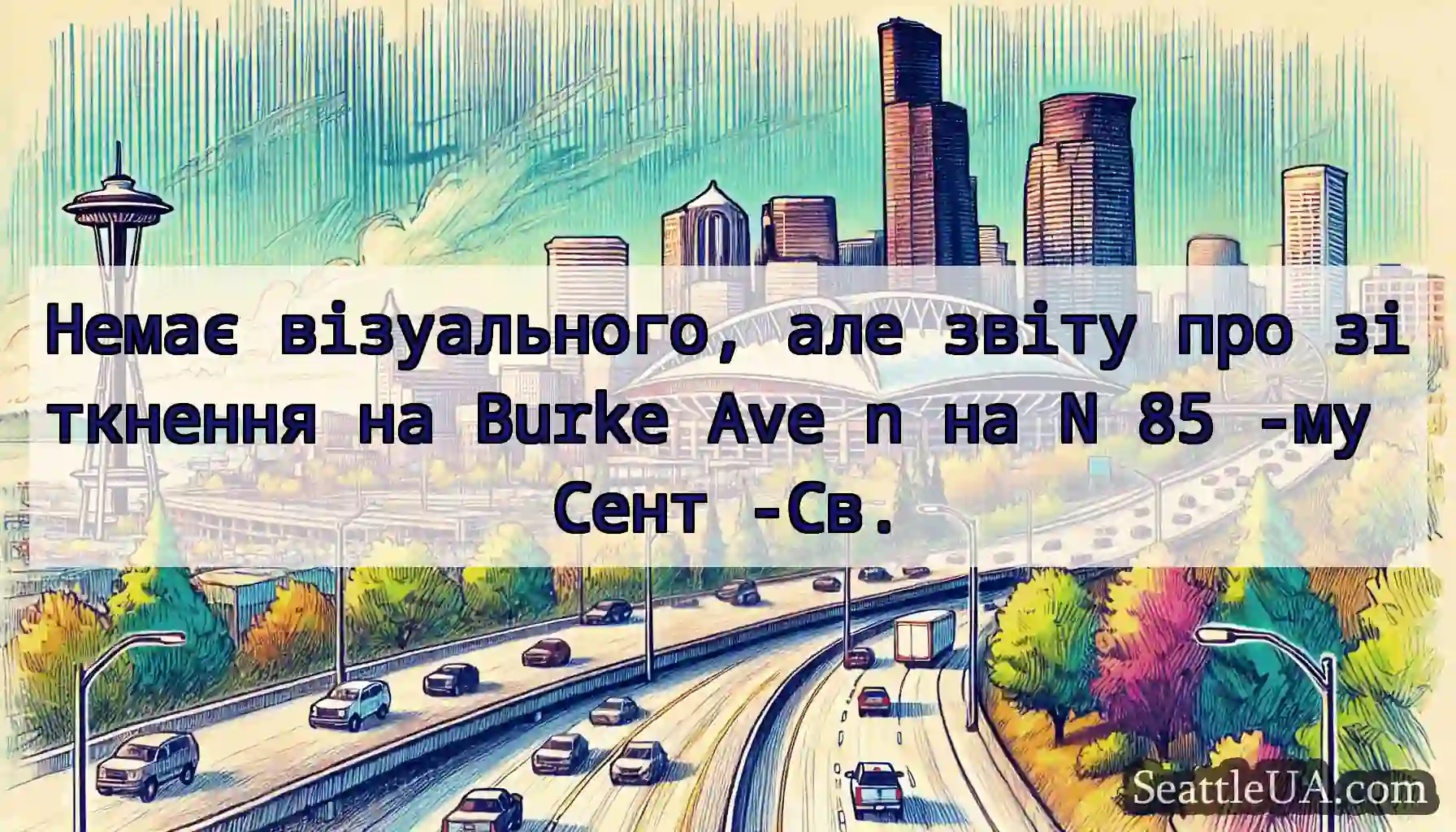Немає візуального, але звіту про зіткнення на