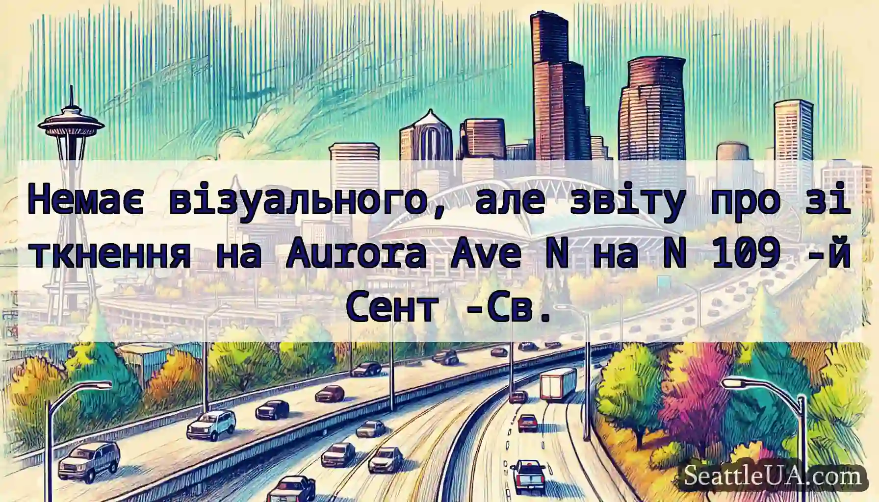 Немає візуального, але звіту про зіткнення на