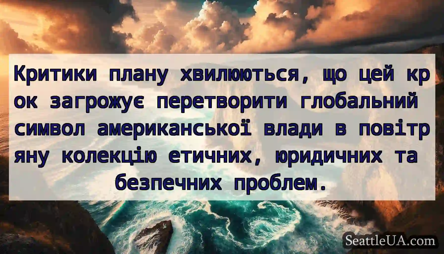 Критики плану хвилюються, що цей крок загрожує