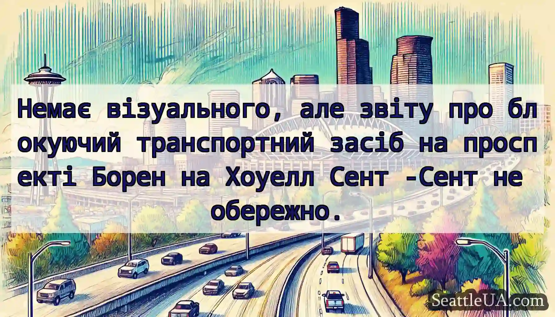 Немає візуального, але звіту про блокуючий