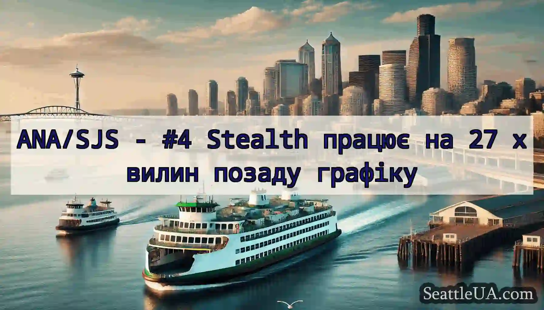 ANA/SJS - #4 Stealth працює на 27 хвилин позаду