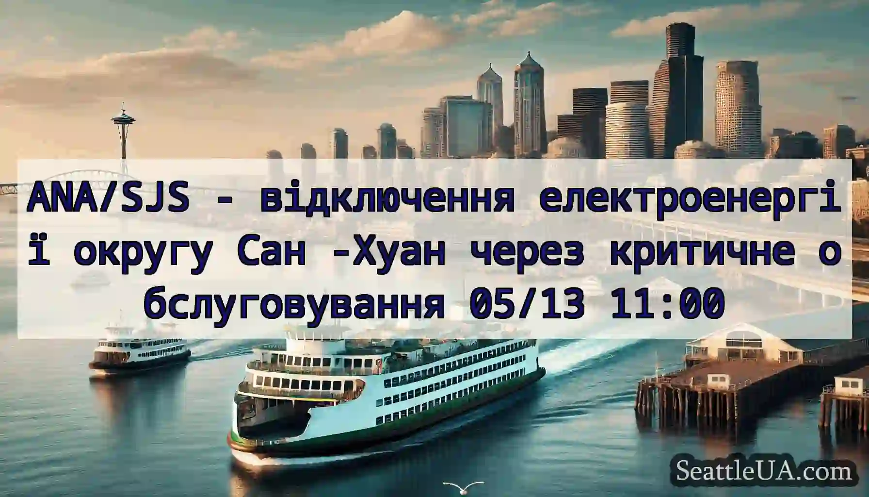 ANA/SJS - відключення електроенергії округу Сан