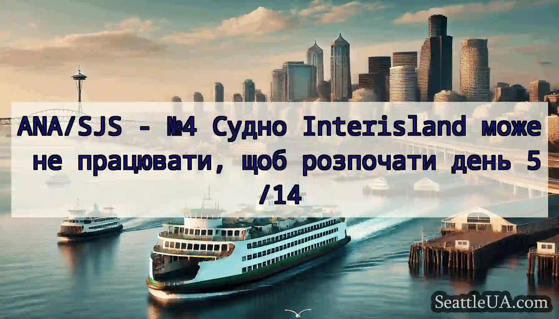 ANA/SJS - №4 Судно Interisland може не працювати,