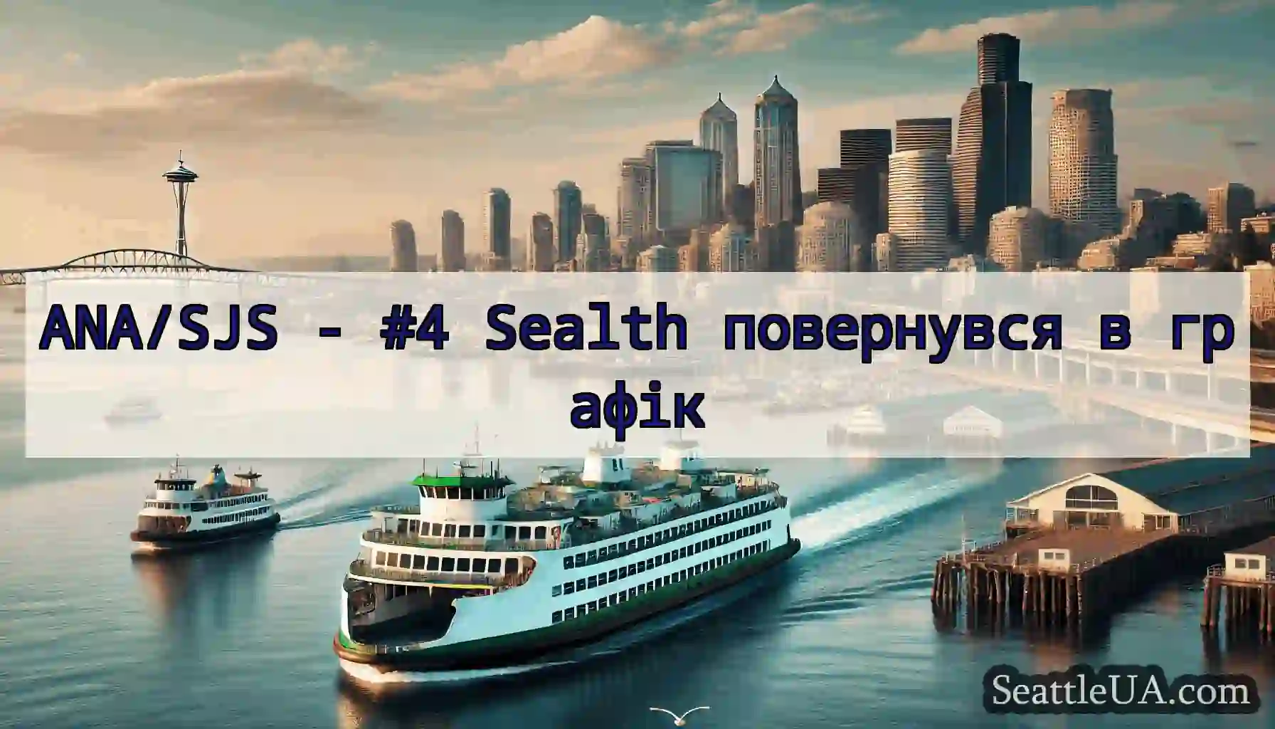 ANA/SJS - #4 Sealth повернувся в графік