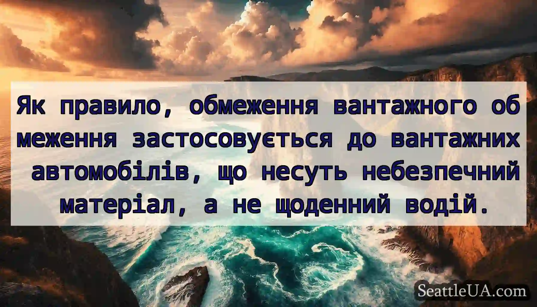 Як правило, обмеження вантажного обмеження