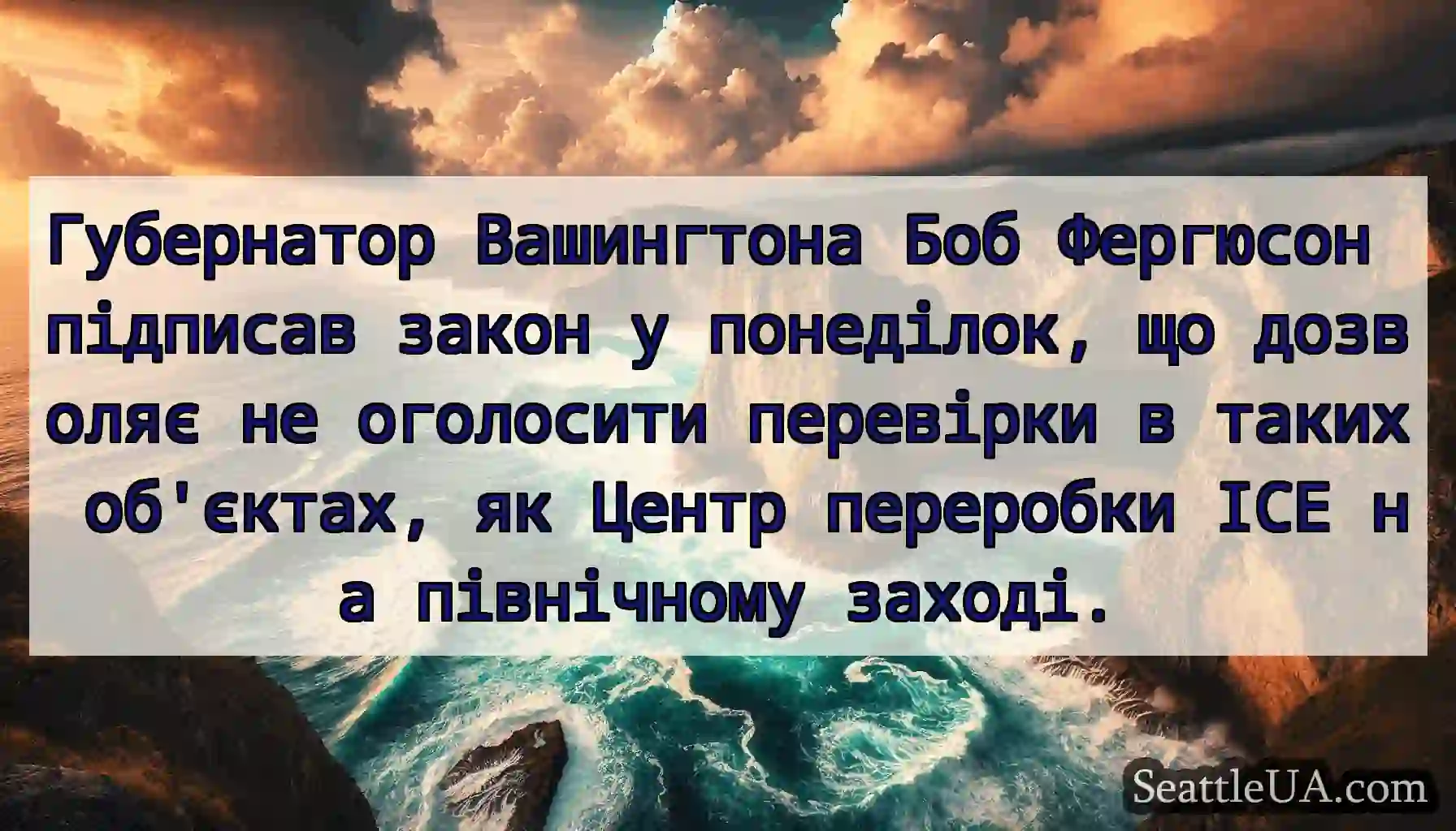 Губернатор Вашингтона Боб Фергюсон підписав закон