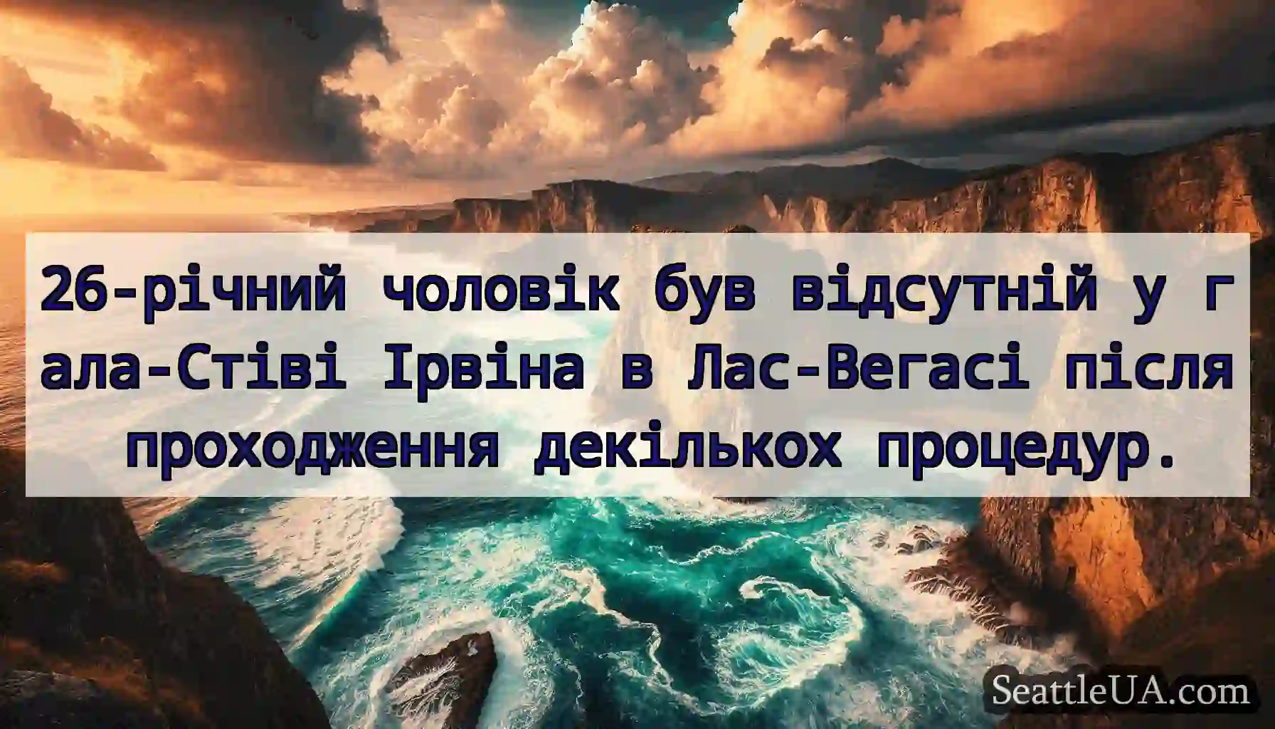 26-річний чоловік був відсутній у гала-Стіві