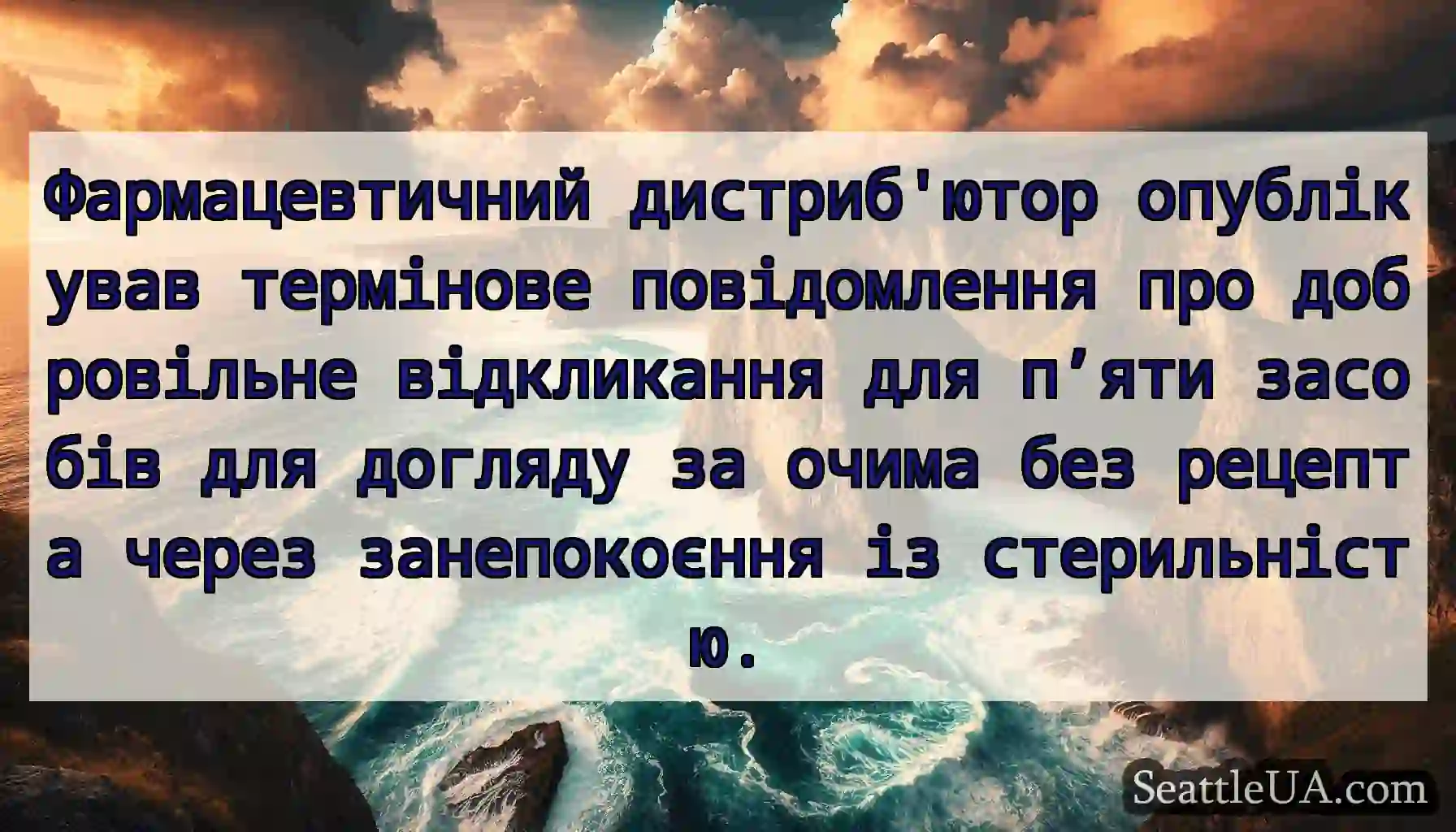 Фармацевтичний дистриб'ютор опублікував термінове