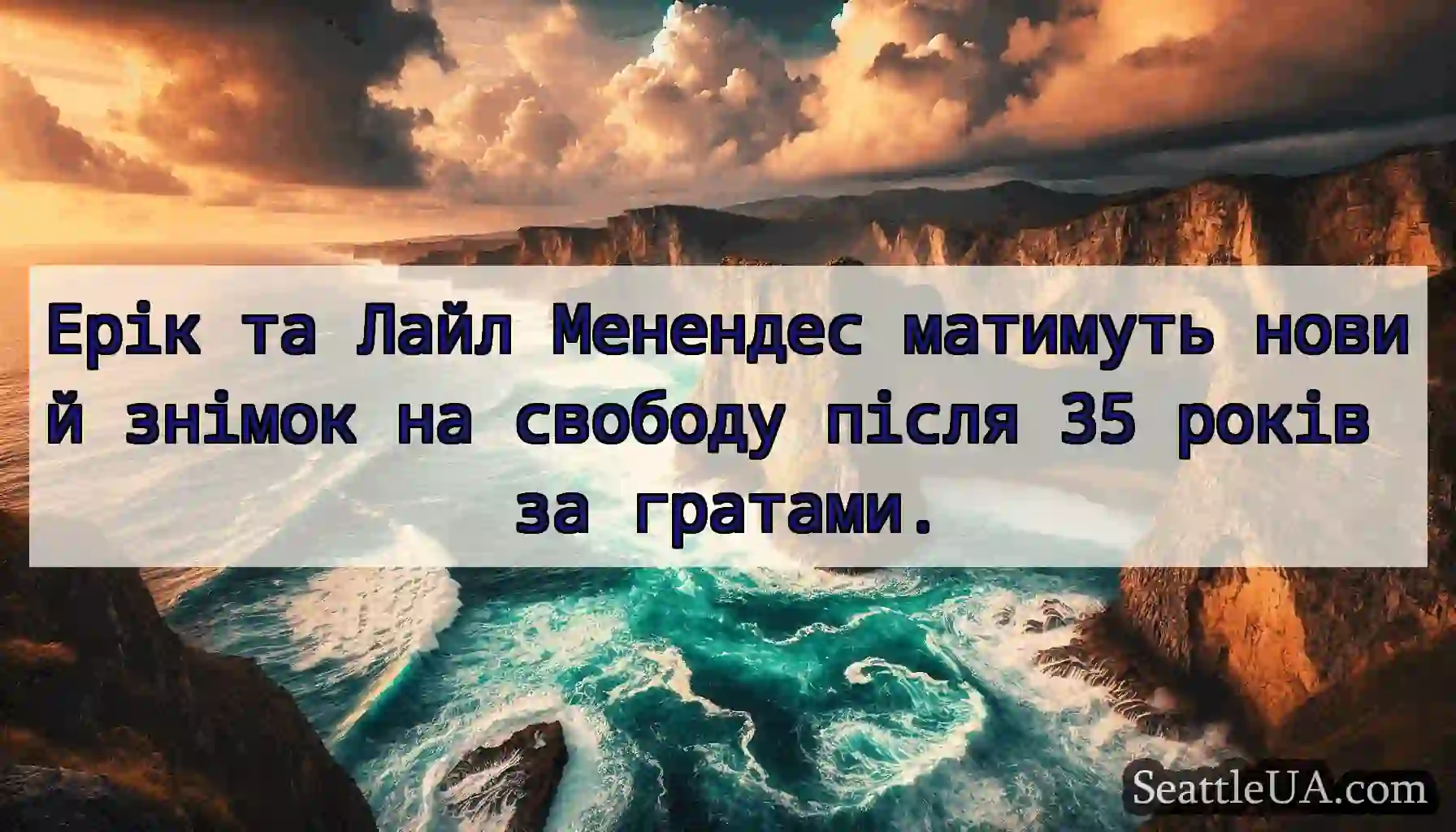 Ерік та Лайл Менендес матимуть новий знімок на