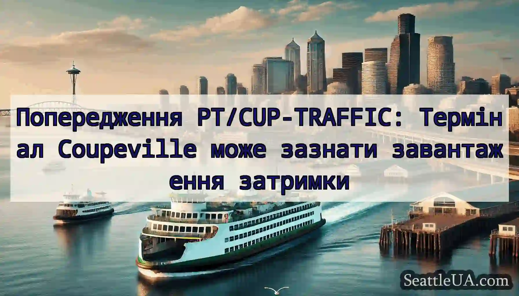 Попередження PT/CUP-TRAFFIC: Термінал Coupeville