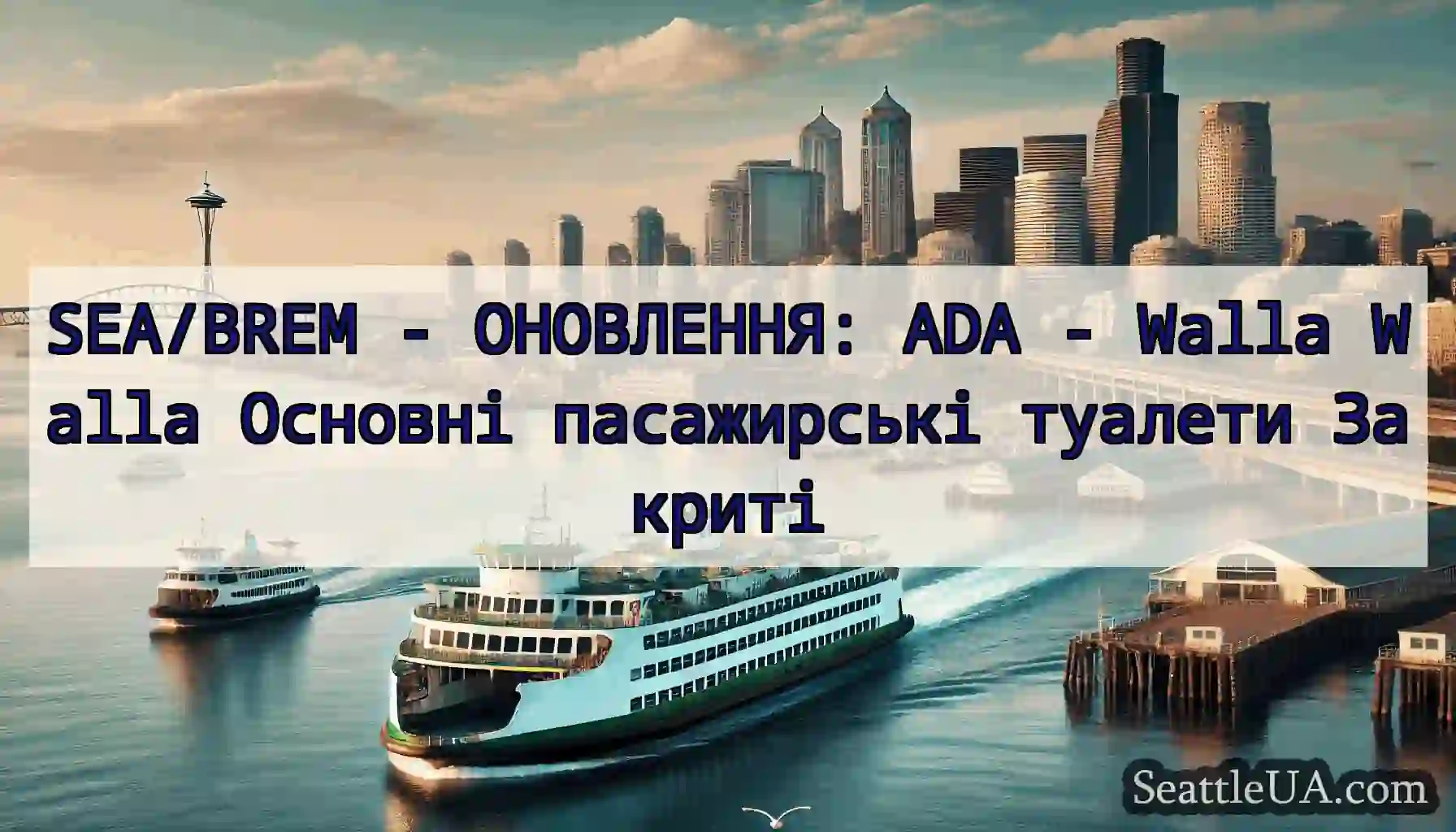 SEA/BREM - ОНОВЛЕННЯ: ADA - Walla Walla Основні