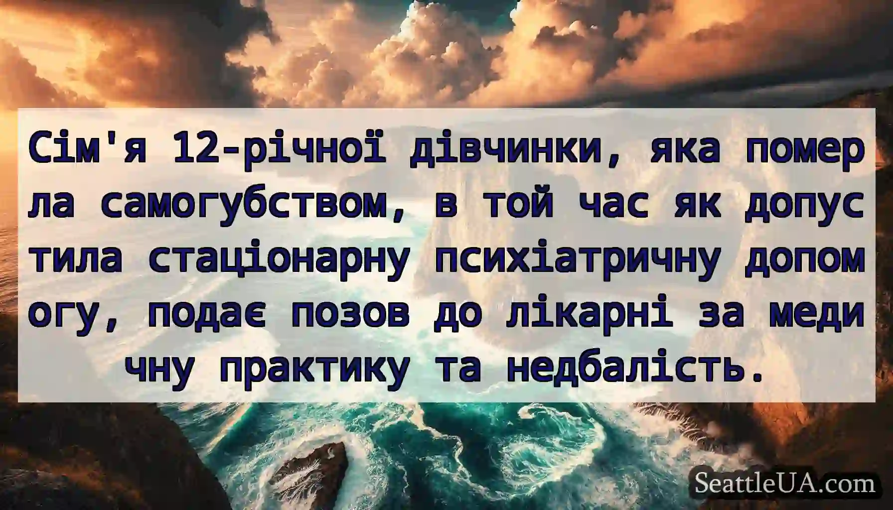 Сім'я 12-річної дівчинки, яка померла