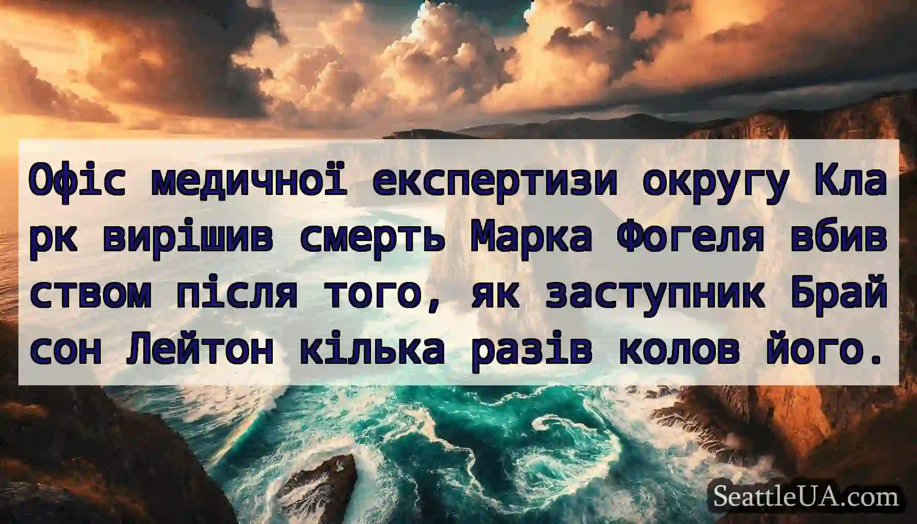 Офіс медичної експертизи округу Кларк вирішив