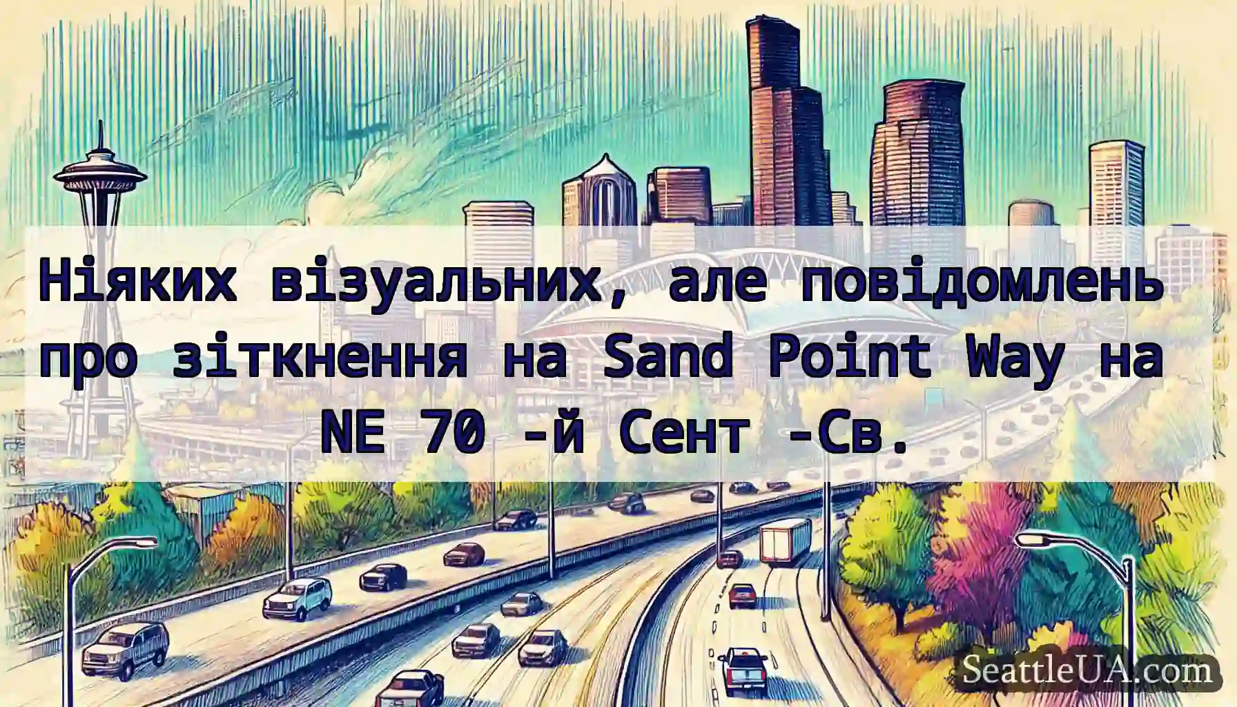 Ніяких візуальних, але повідомлень про зіткнення