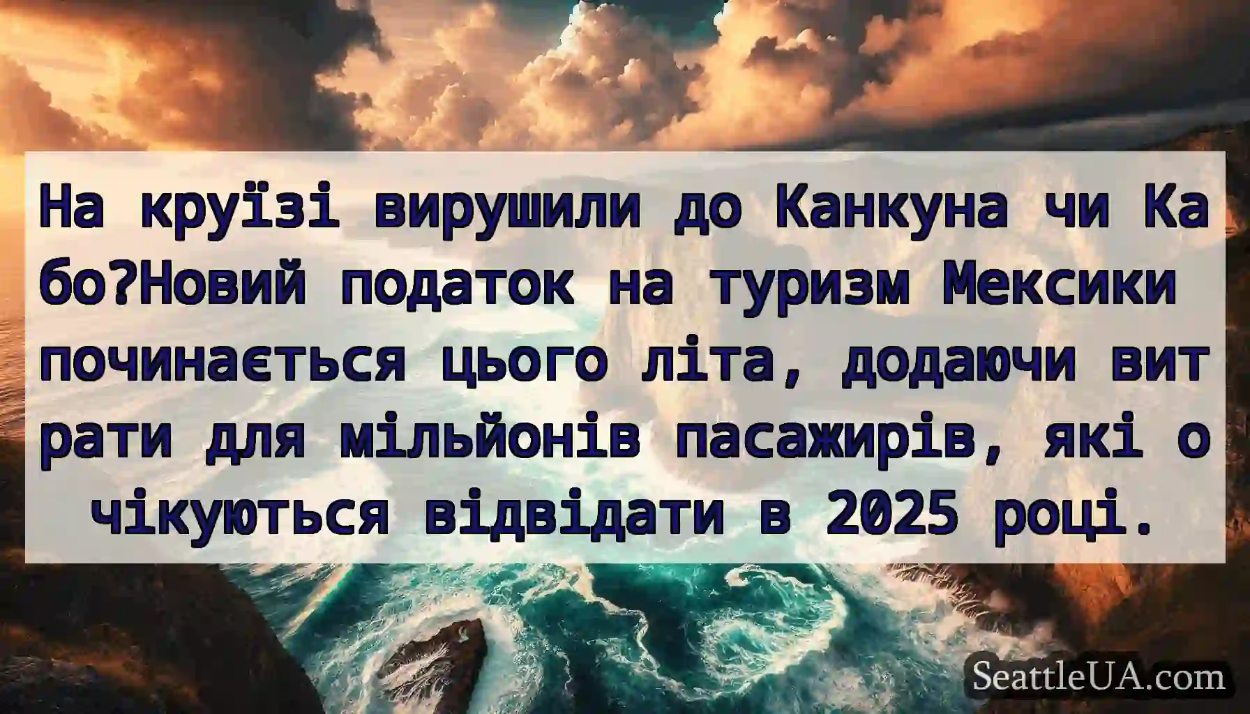 На круїзі вирушили до Канкуна чи Кабо?Новий