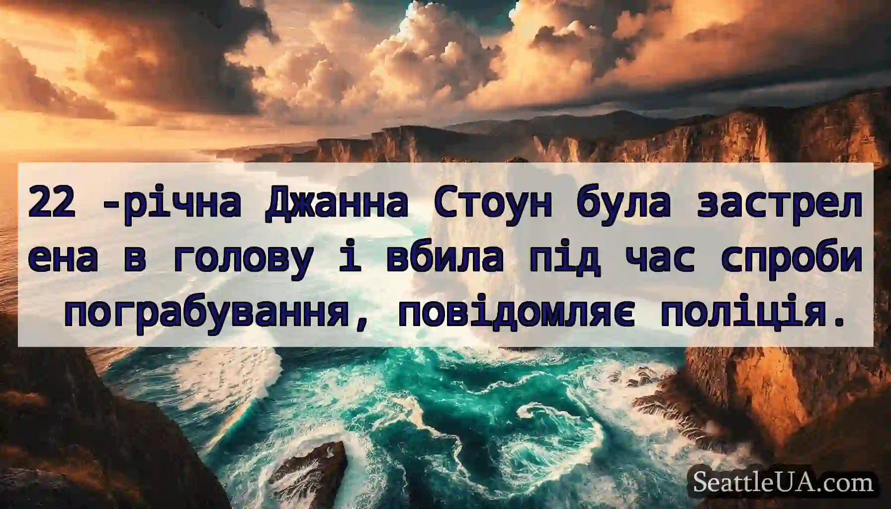 22 -річна Джанна Стоун була застрелена в голову і