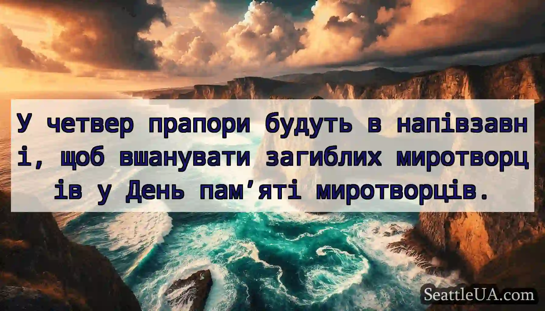 У четвер прапори будуть в напівзавні, щоб