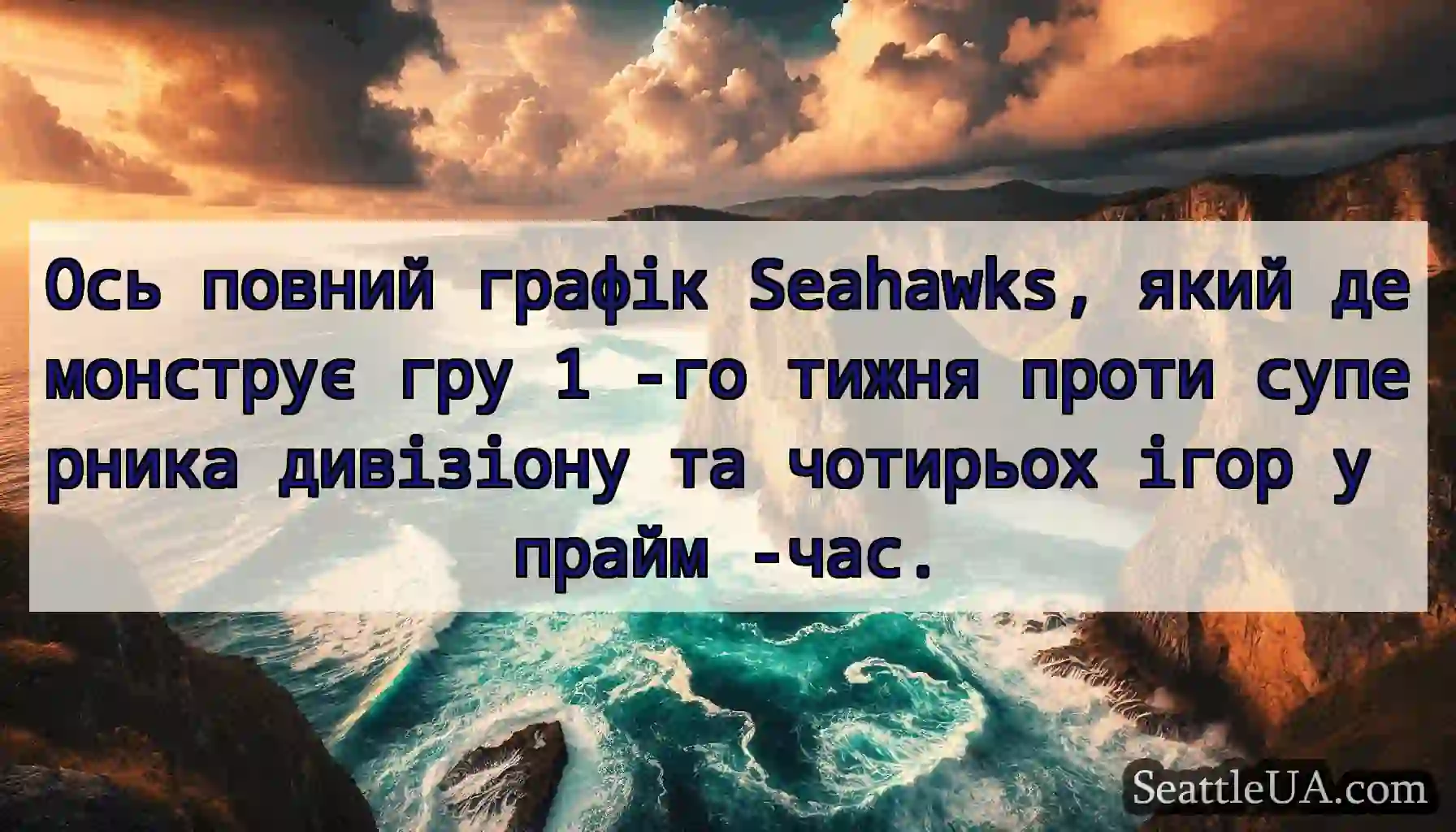 Ось повний графік Seahawks, який демонструє гру 1