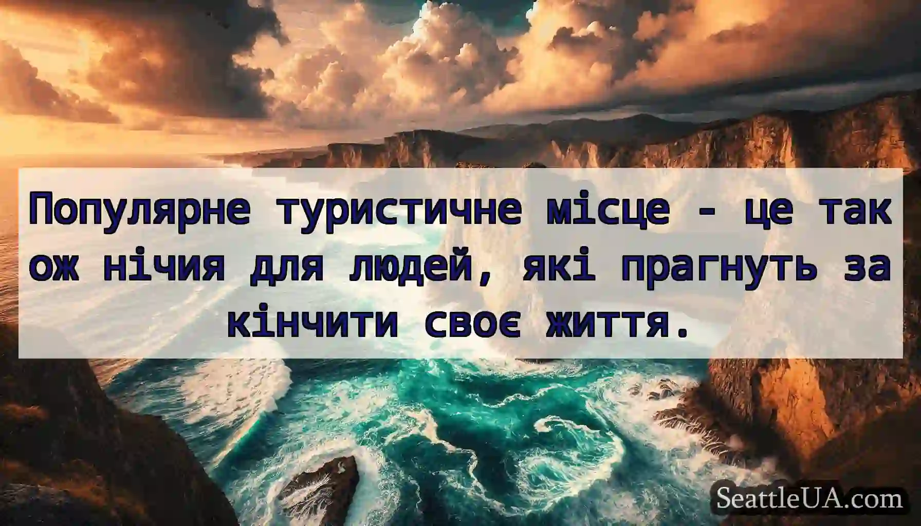 Популярне туристичне місце - це також нічия для