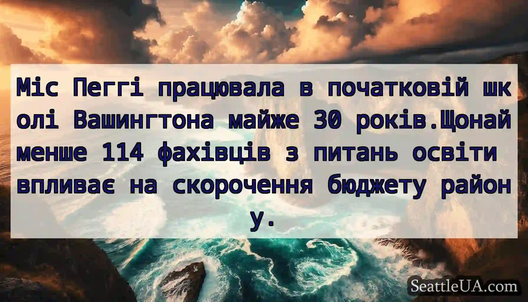 Міс Пеггі працювала в початковій школі Вашингтона