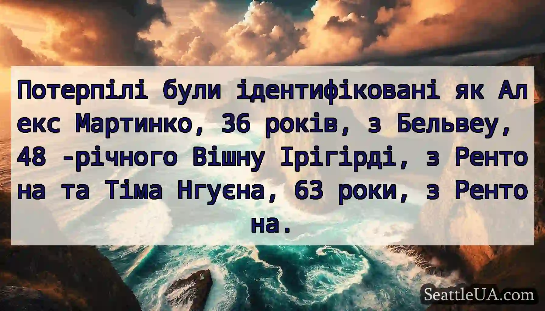 Потерпілі були ідентифіковані як Алекс Мартинко,