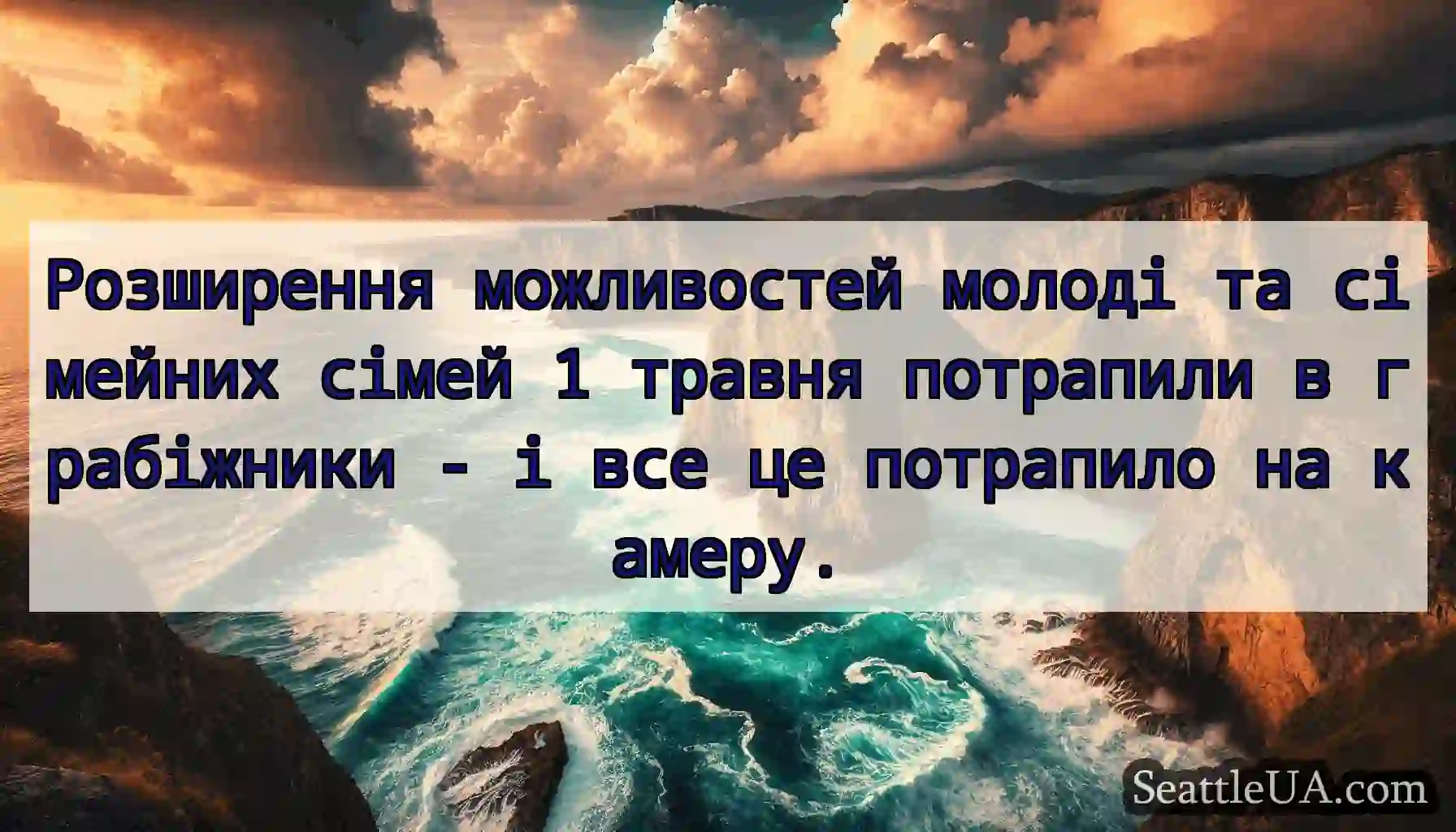 Розширення можливостей молоді та сімейних сімей 1