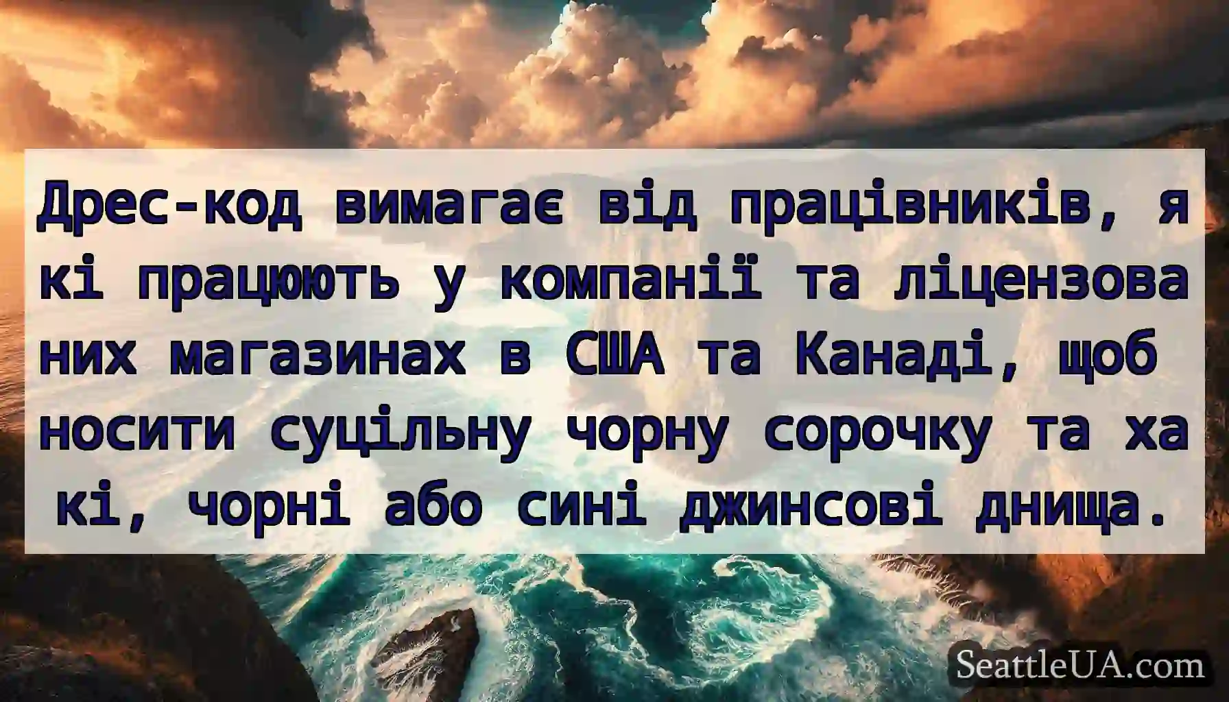 Дрес-код вимагає від працівників, які працюють у