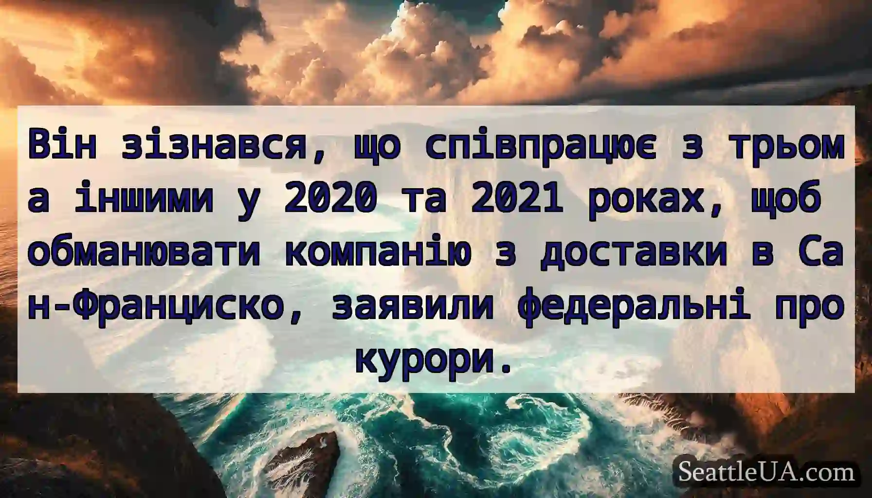 Він зізнався, що співпрацює з трьома іншими у