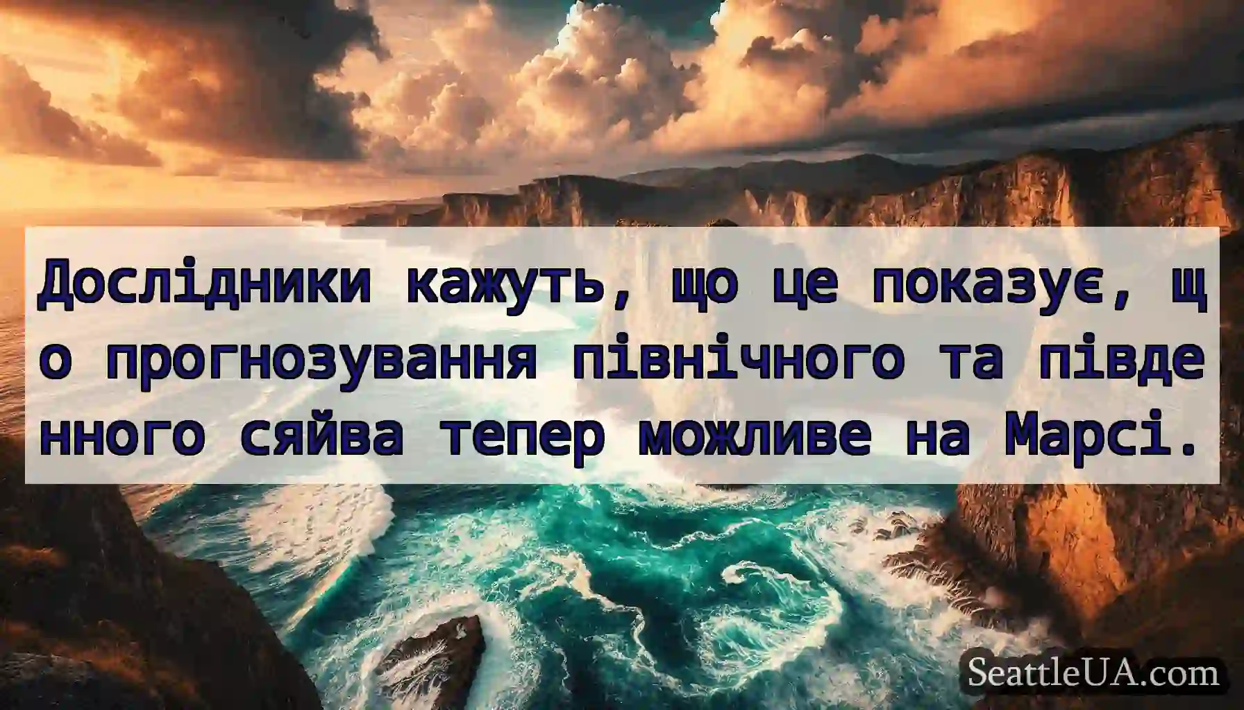Дослідники кажуть, що це показує, що