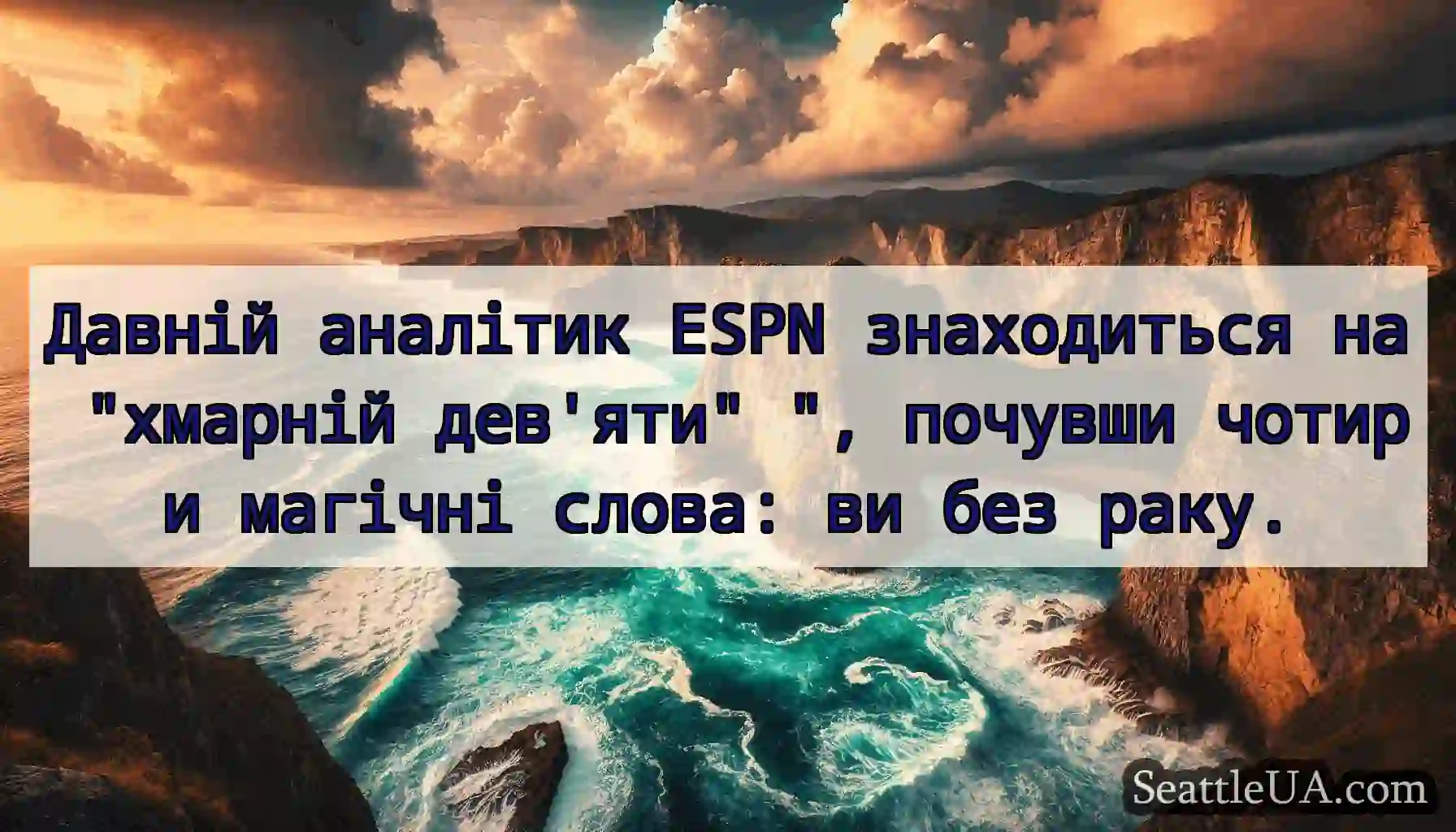 Давній аналітик ESPN знаходиться на хмарній