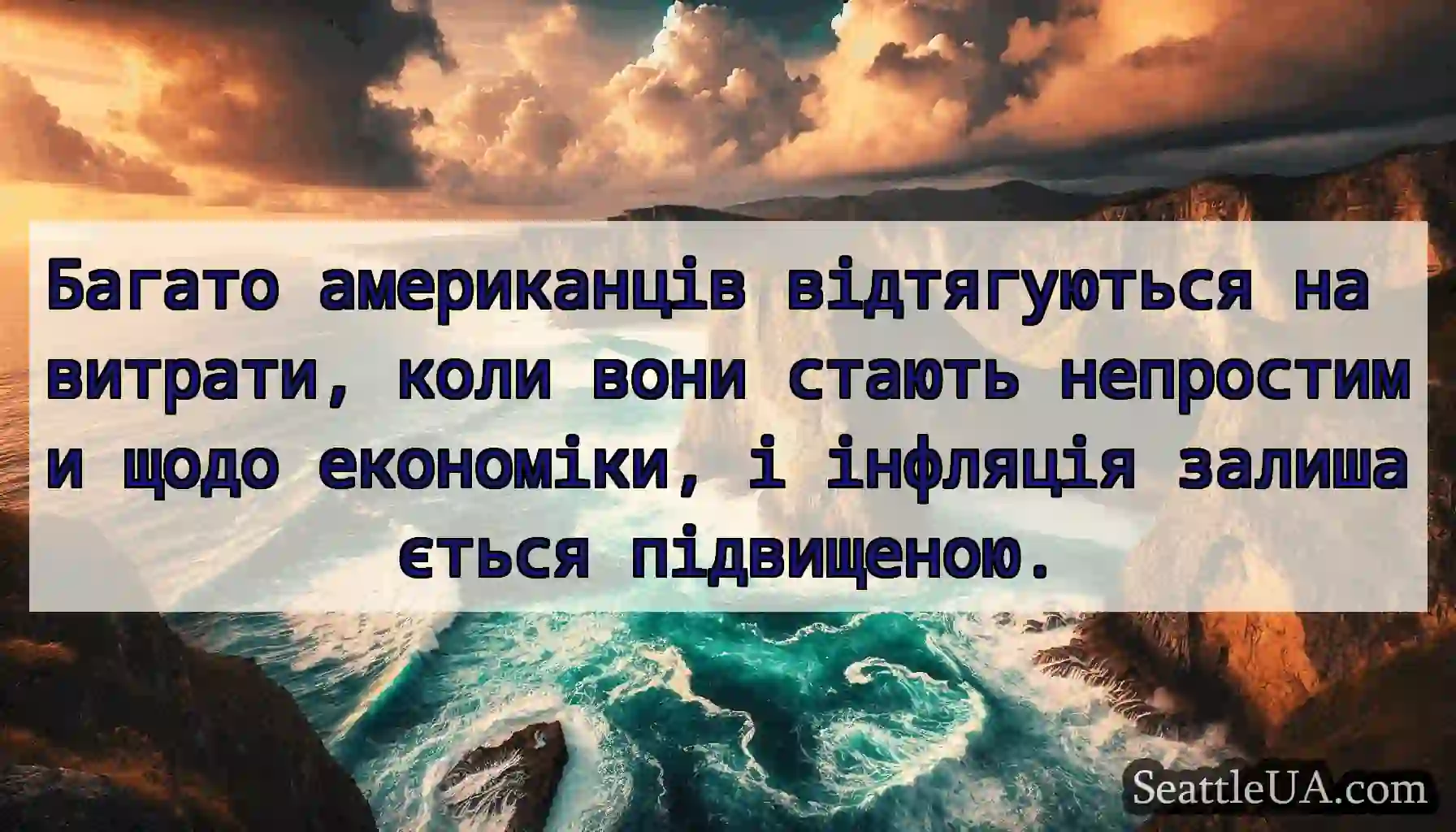Багато американців відтягуються на витрати, коли