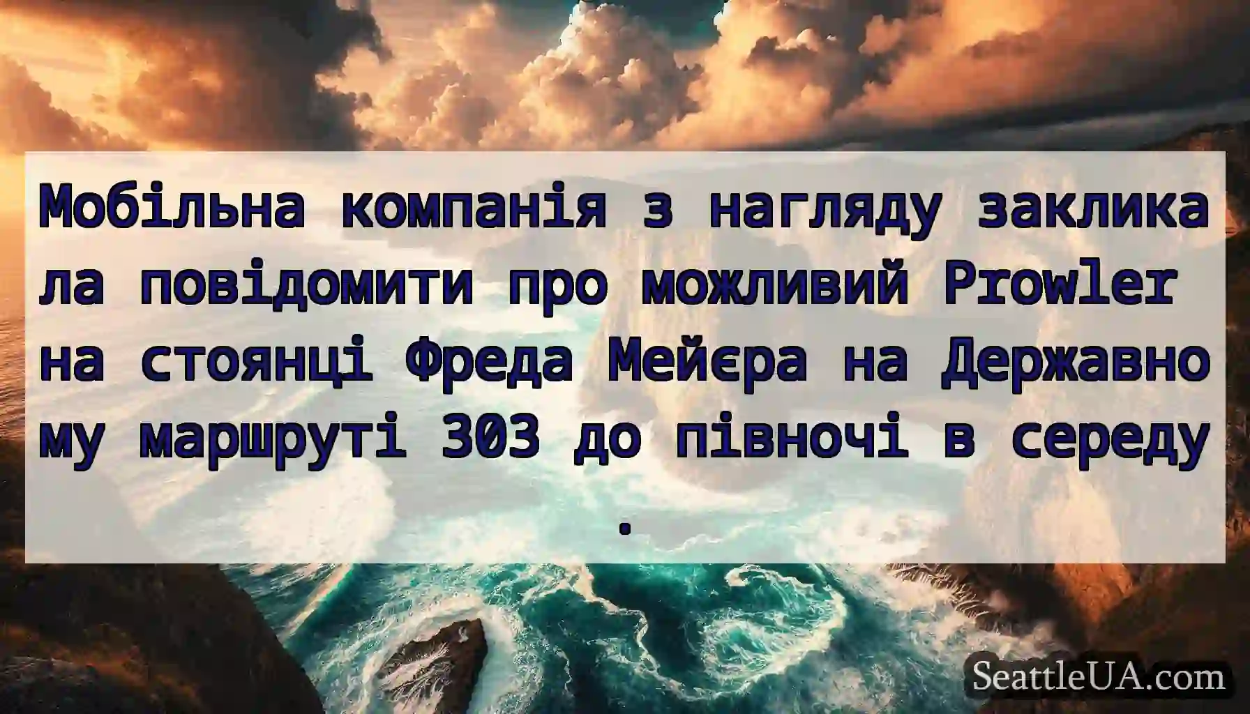 Мобільна компанія з нагляду закликала повідомити