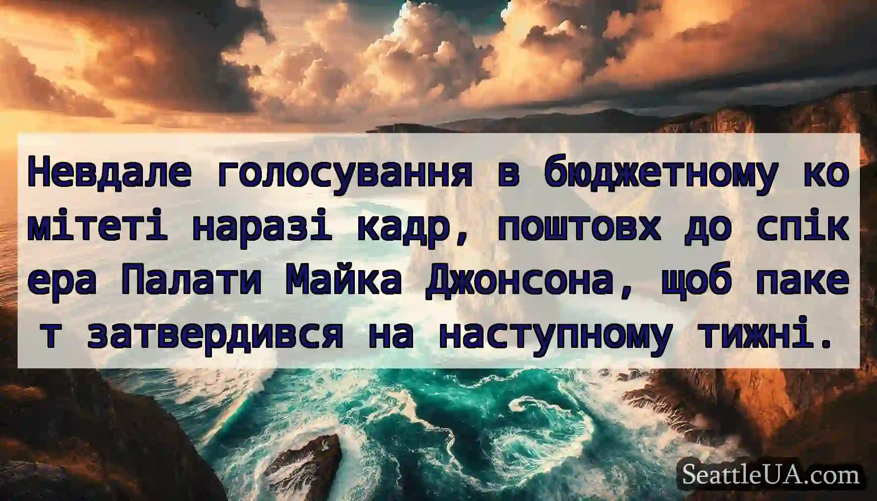Невдале голосування в бюджетному комітеті наразі
