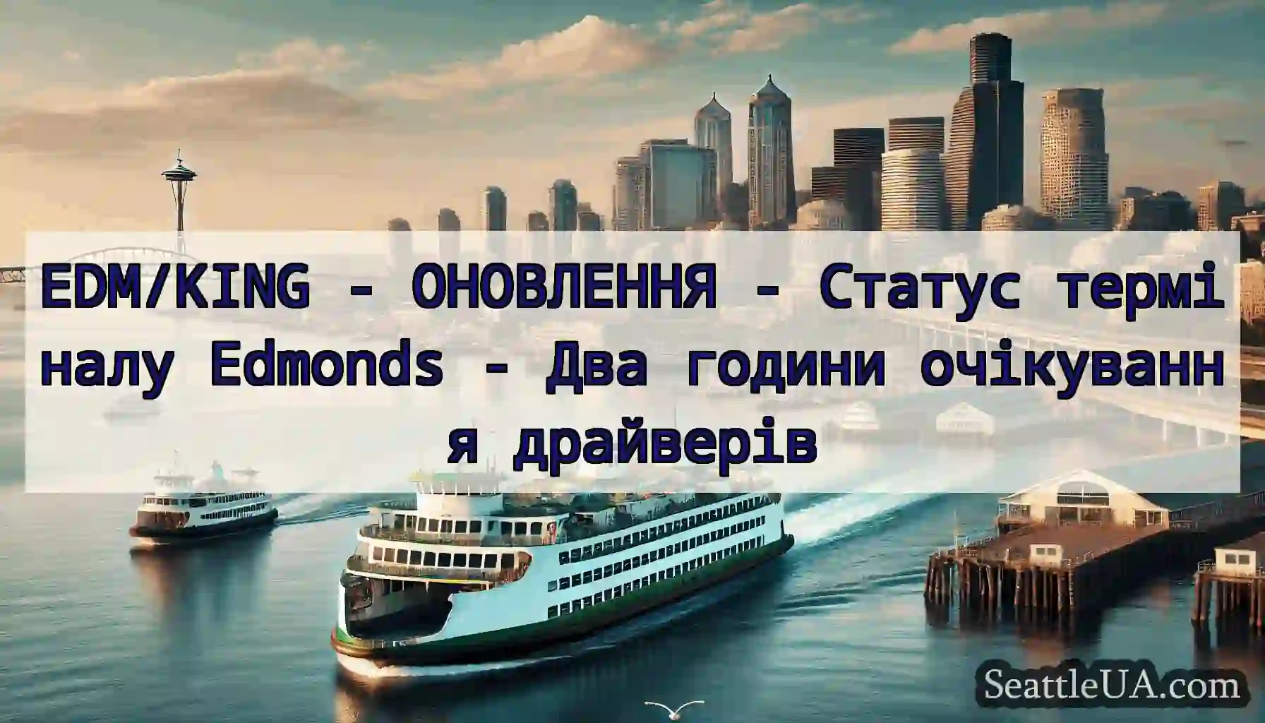 EDM/KING - ОНОВЛЕННЯ - Статус терміналу Edmonds -