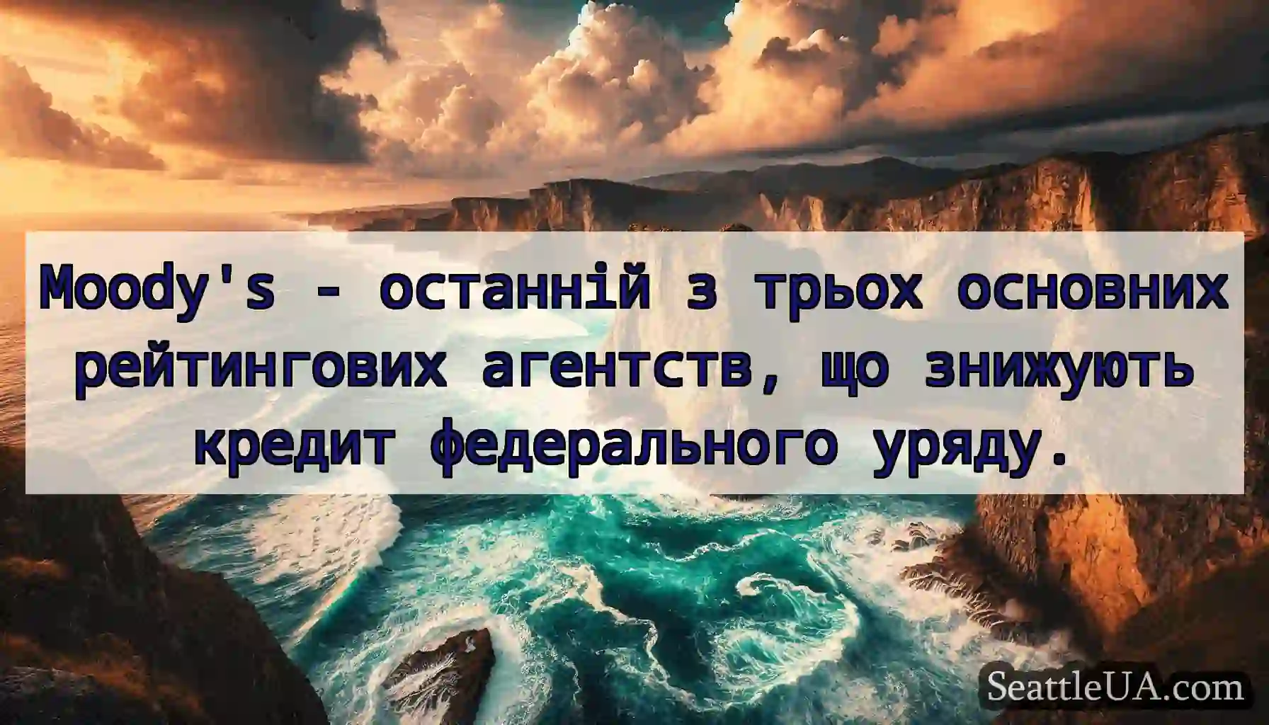 Moody's - останній з трьох основних рейтингових