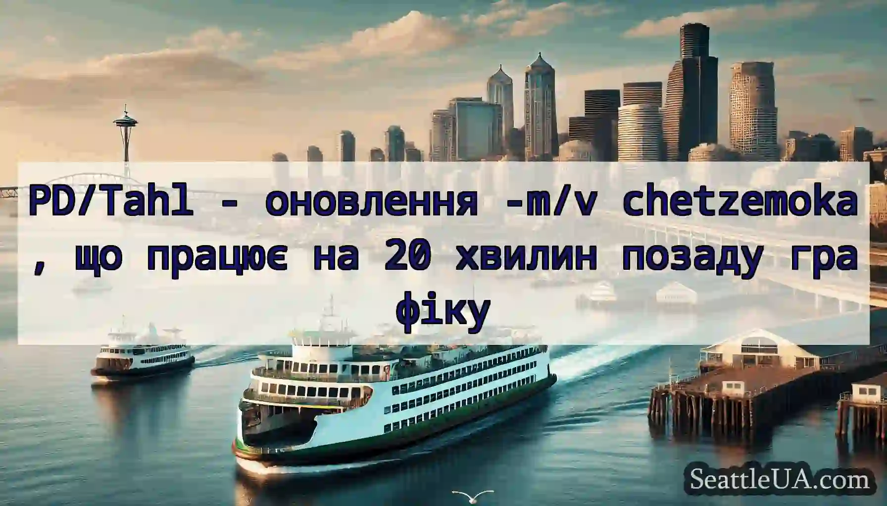 PD/Tahl - оновлення -m/v chetzemoka, що працює на