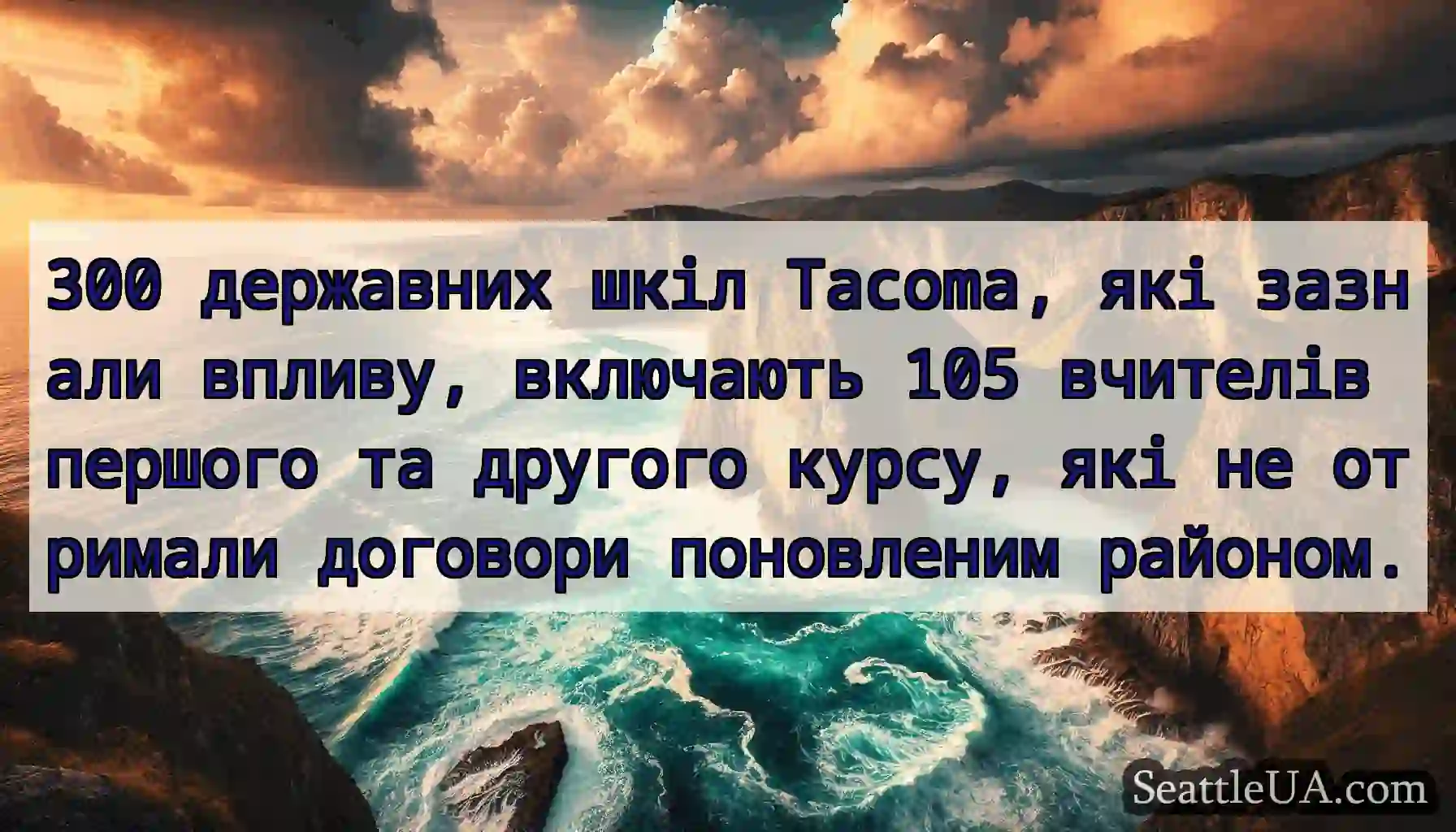 300 державних шкіл Tacoma, які зазнали впливу,