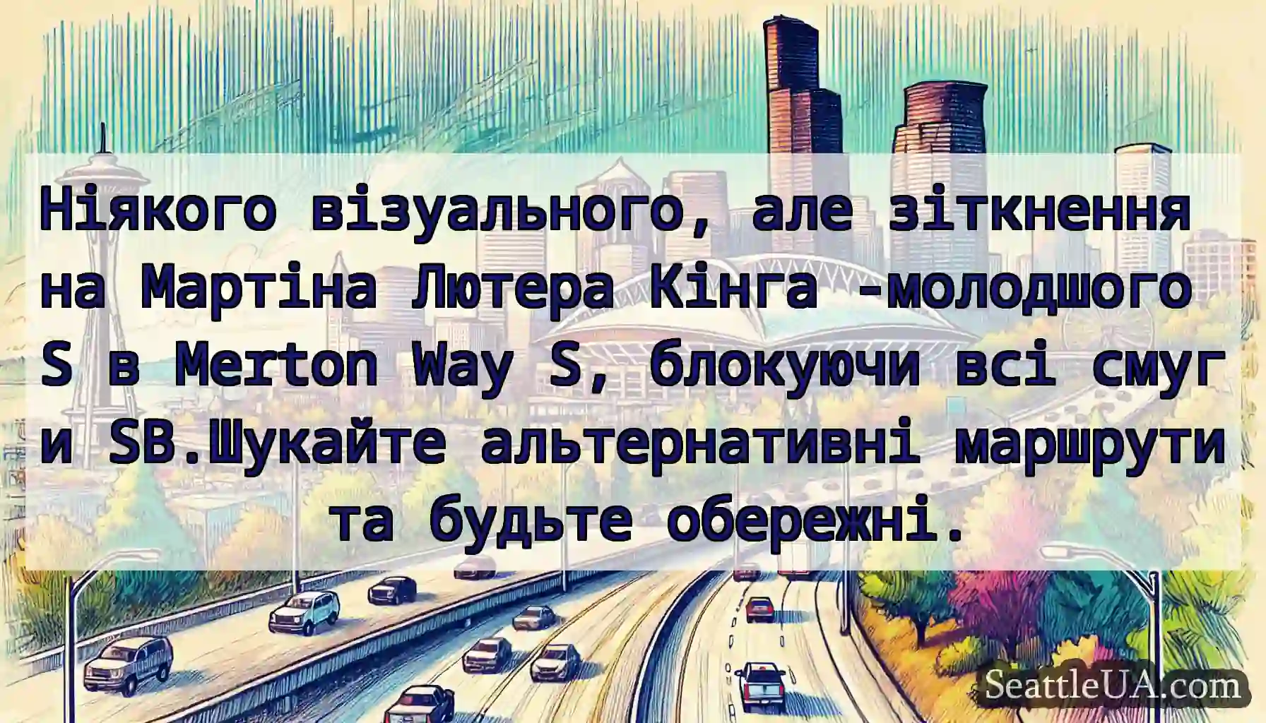 Ніякого візуального, але зіткнення на Мартіна