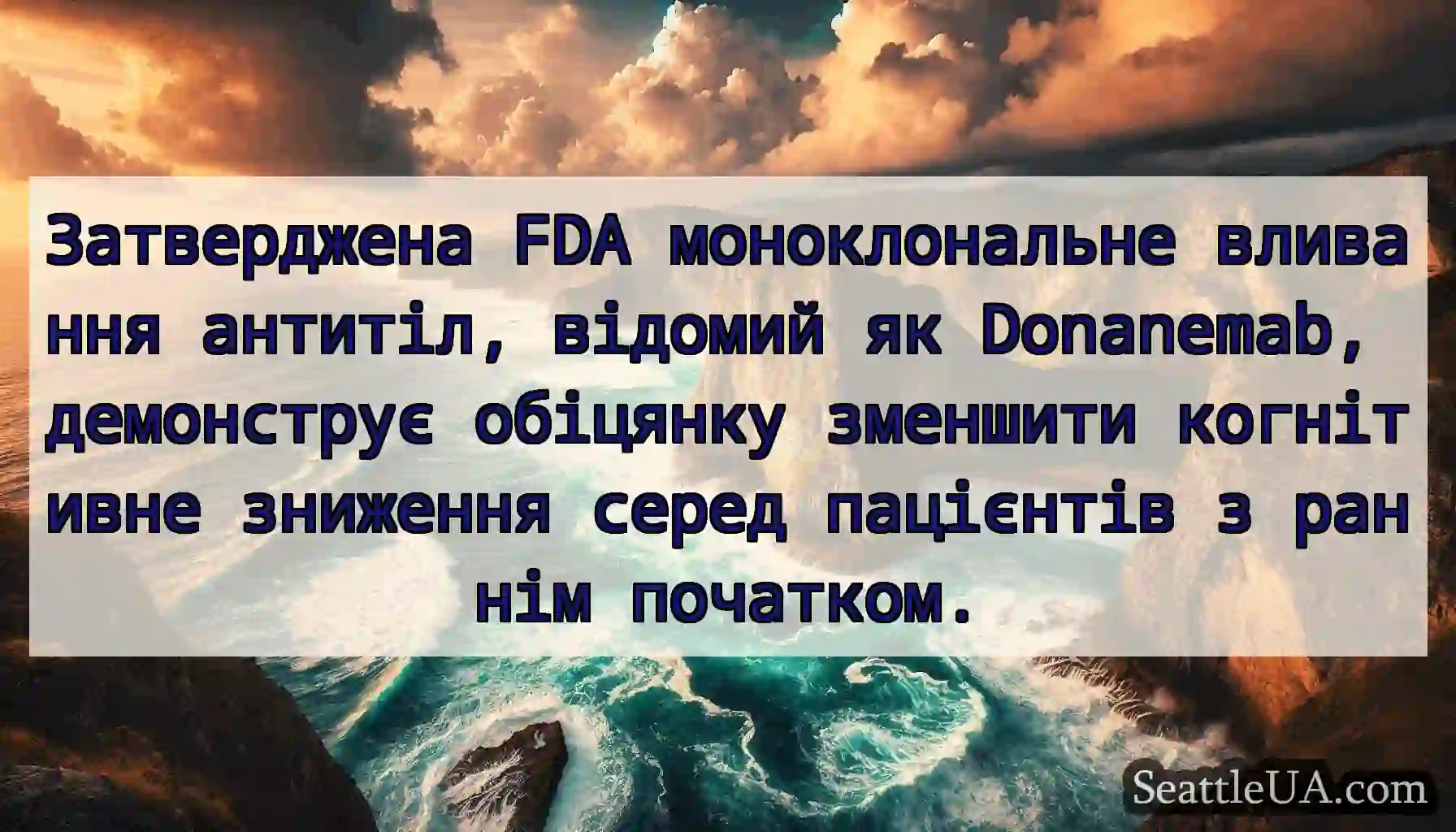 Затверджена FDA моноклональне вливання антитіл,